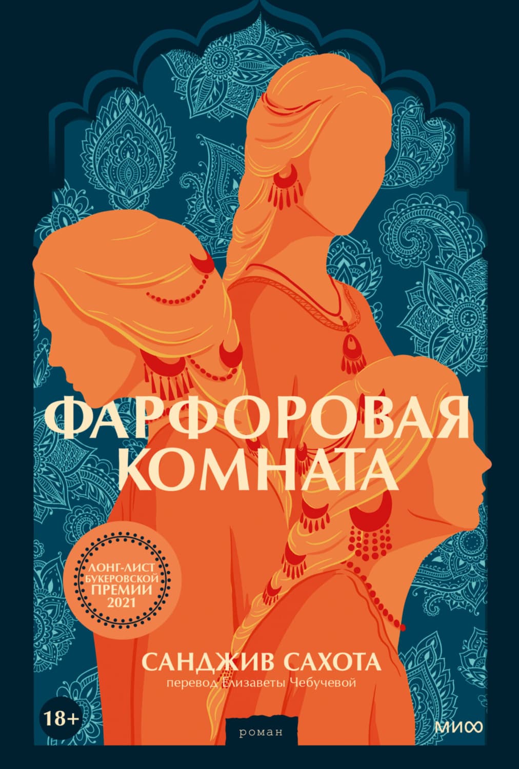 Обложка книги «Фарфоровая комната» — Санджив Сахота