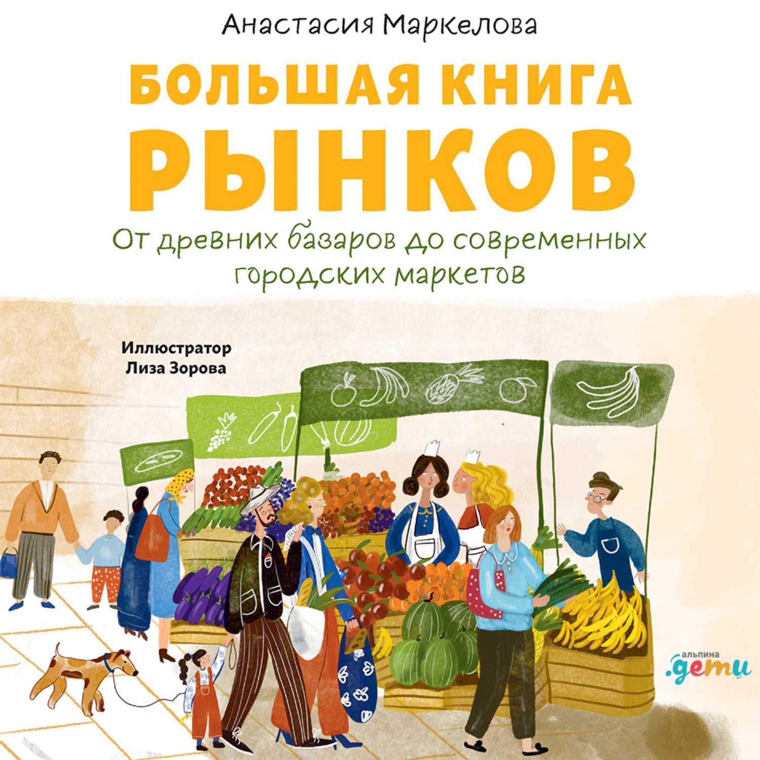 Обложка книги «Большая книга рынков: От древних базаров до современных городских маркетов» — Анна Маркелова