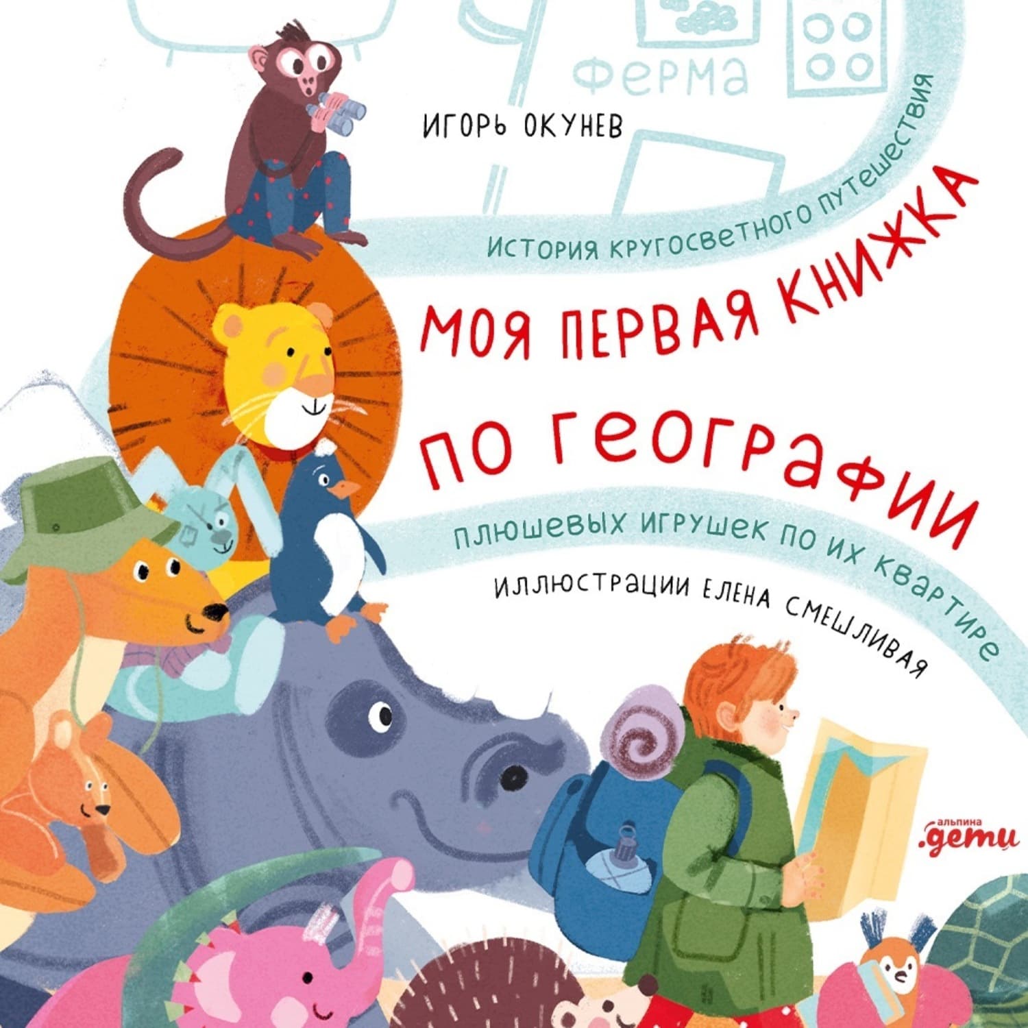 Обложка книги «Моя первая книжка по географии: История кругосветного путешествия плюшевых игрушек по их квартире» — Игорь Окунев