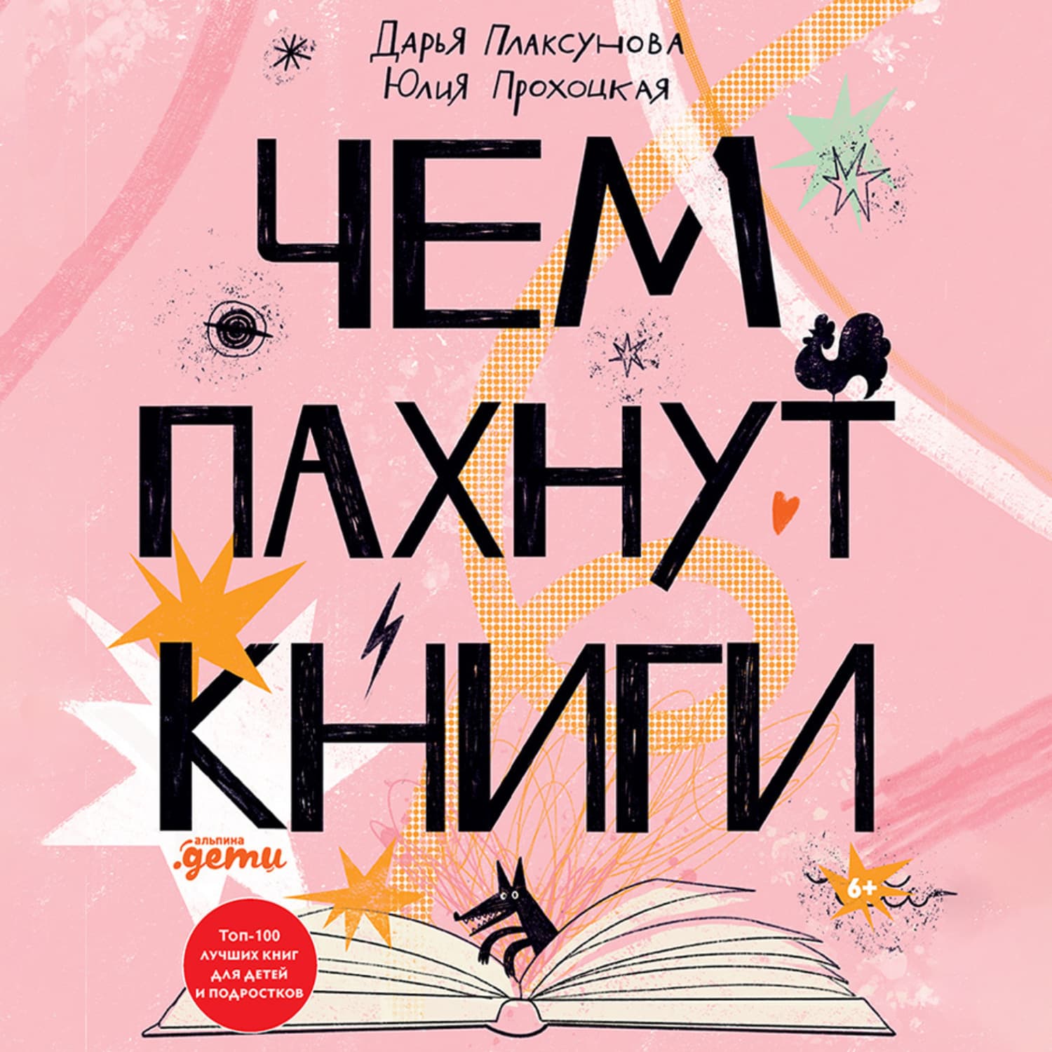 Обложка книги «Чем пахнут книги» — Дарья Плаксунова