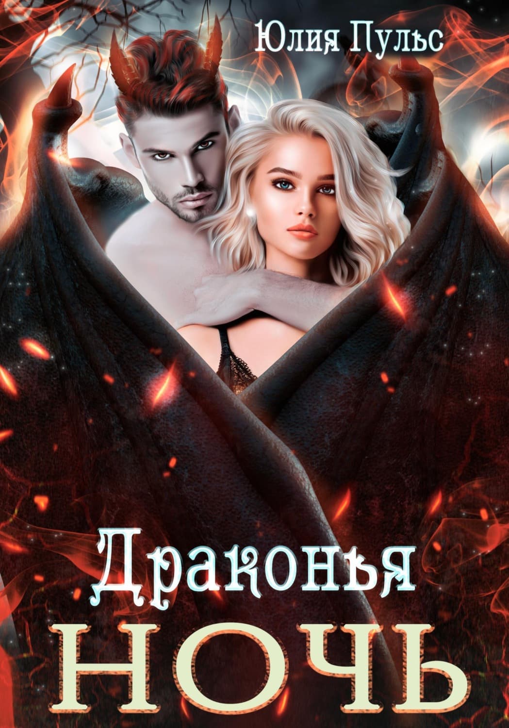 Обложка книги «Драконья ночь» — Юлия Пульс