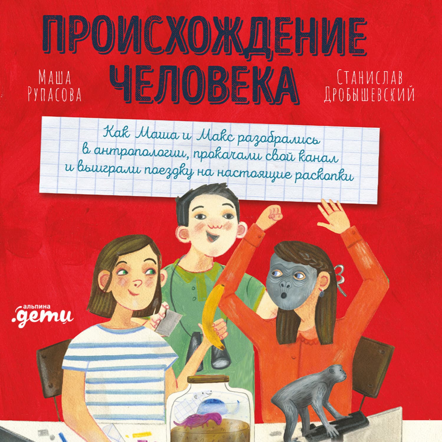 Обложка книги «Происхождение человека» — С. М. Дробышевский