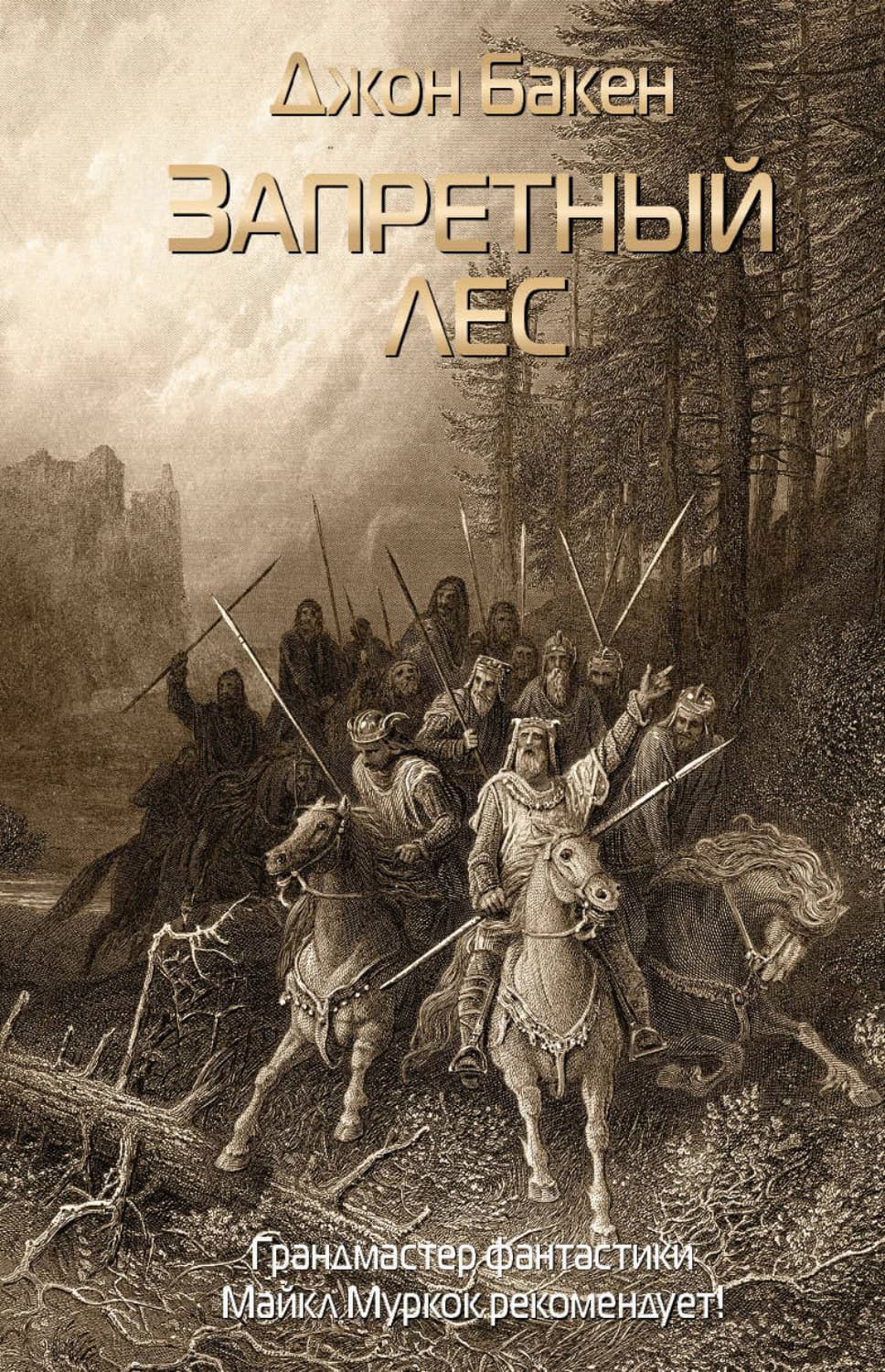 Обложка книги «Запретный лес» — Джон Бакен