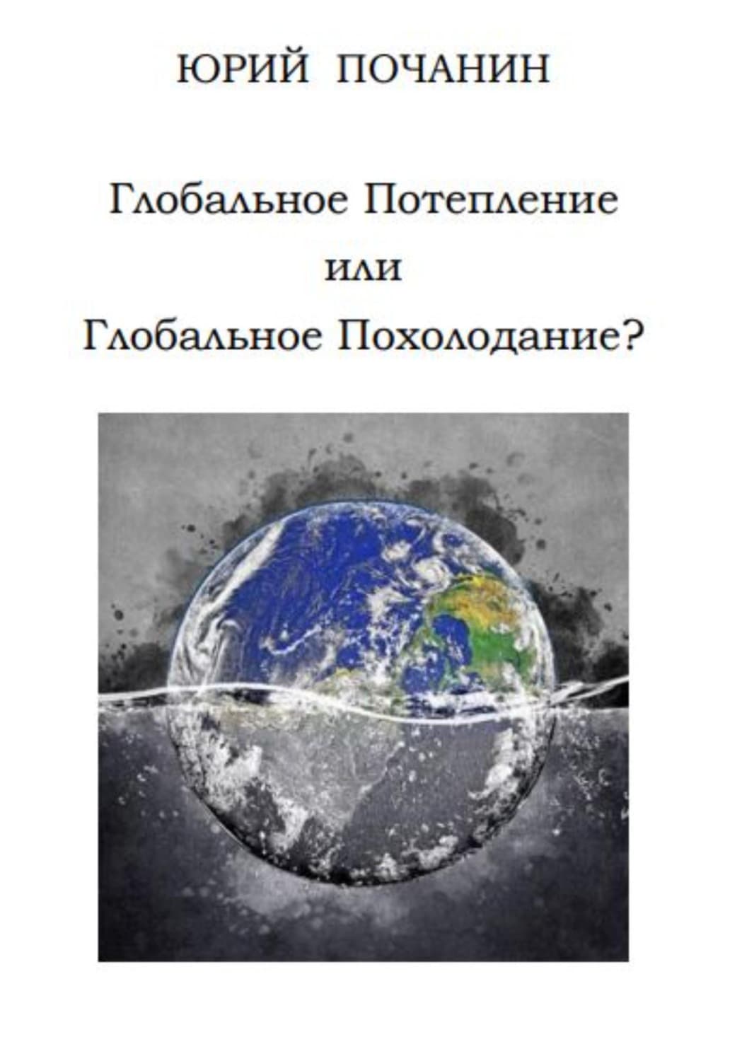 Обложка книги «Глобальное потепление или глобальное похолодание?» — Юрий Почанин