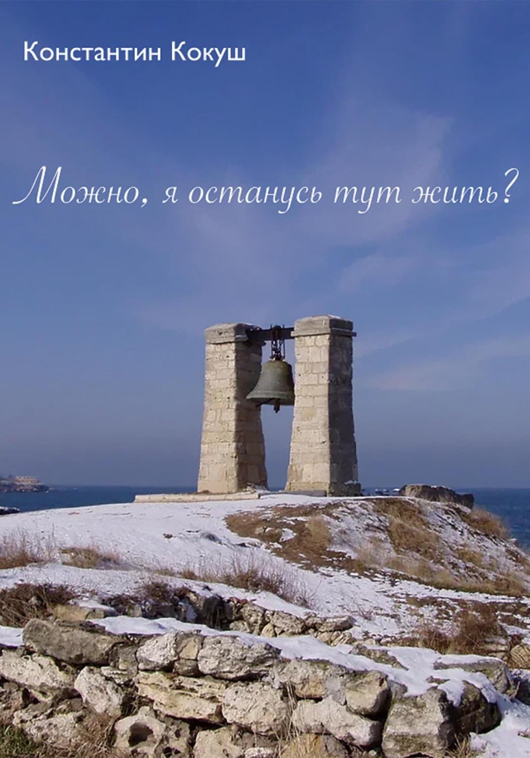 Обложка книги «Можно, я останусь тут жить?» — Корсар Константин