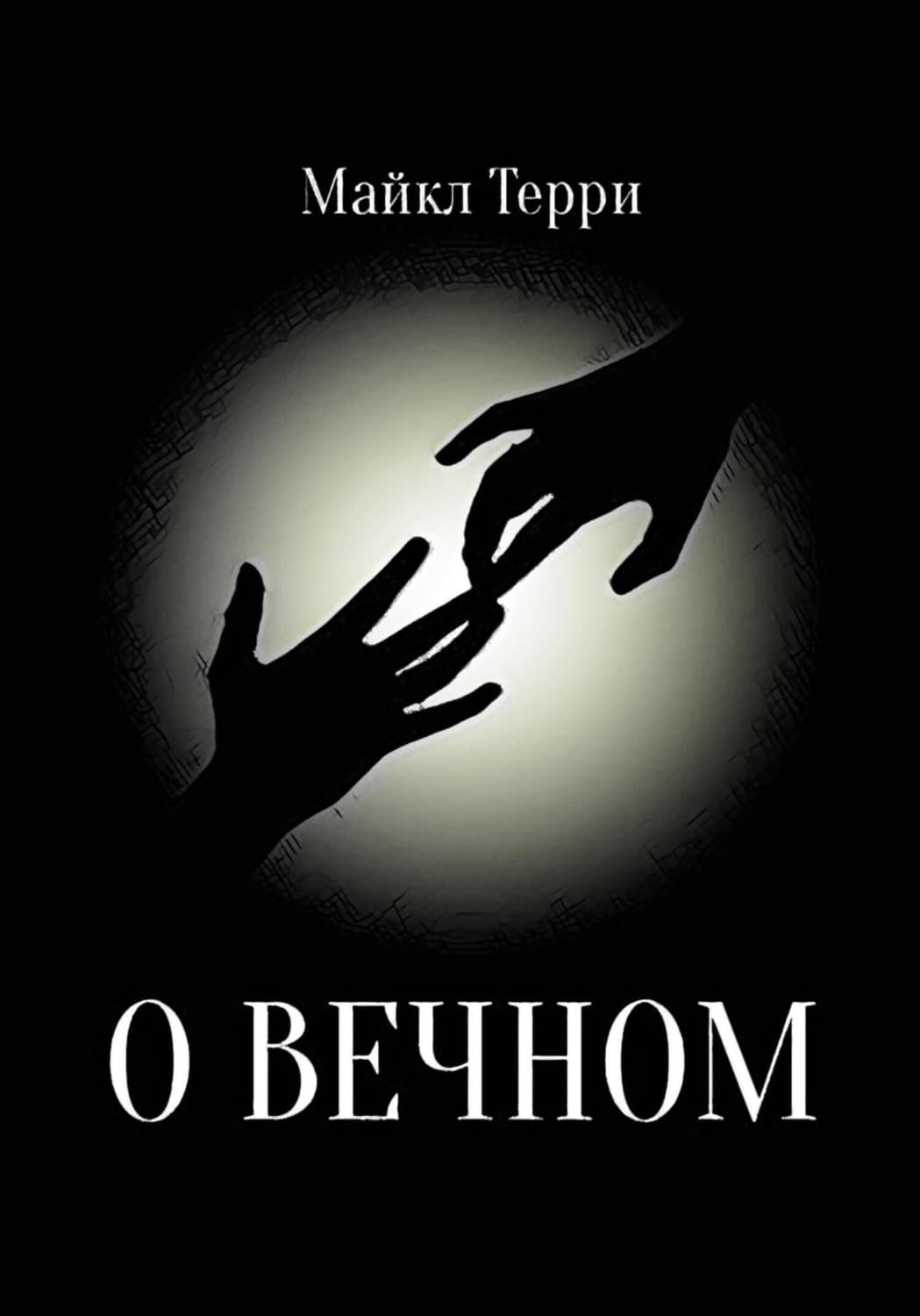 Обложка книги «О вечном» — Майкл Терри