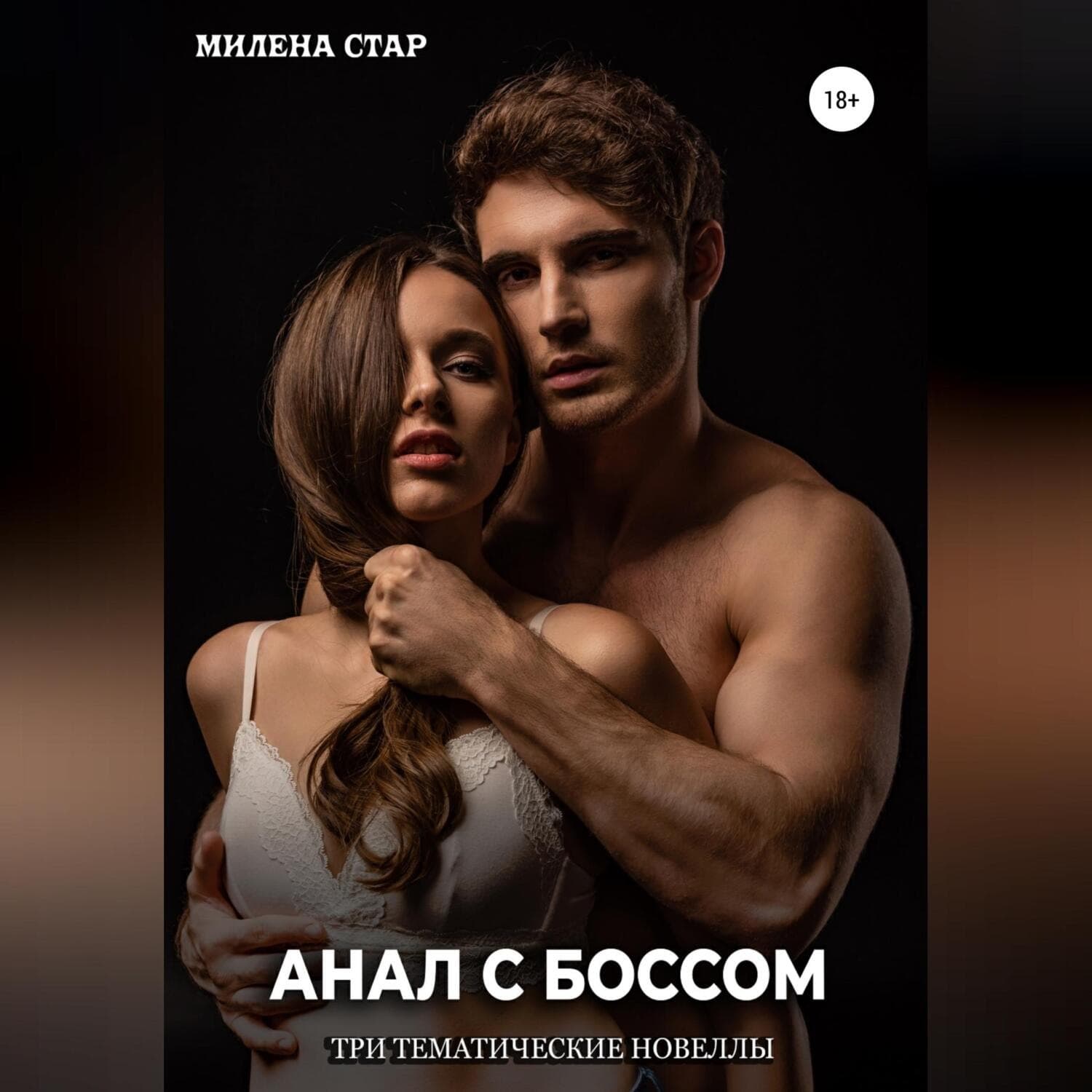 Обложка книги «Анал с боссом. Три тематические новеллы» — Милена Стар
