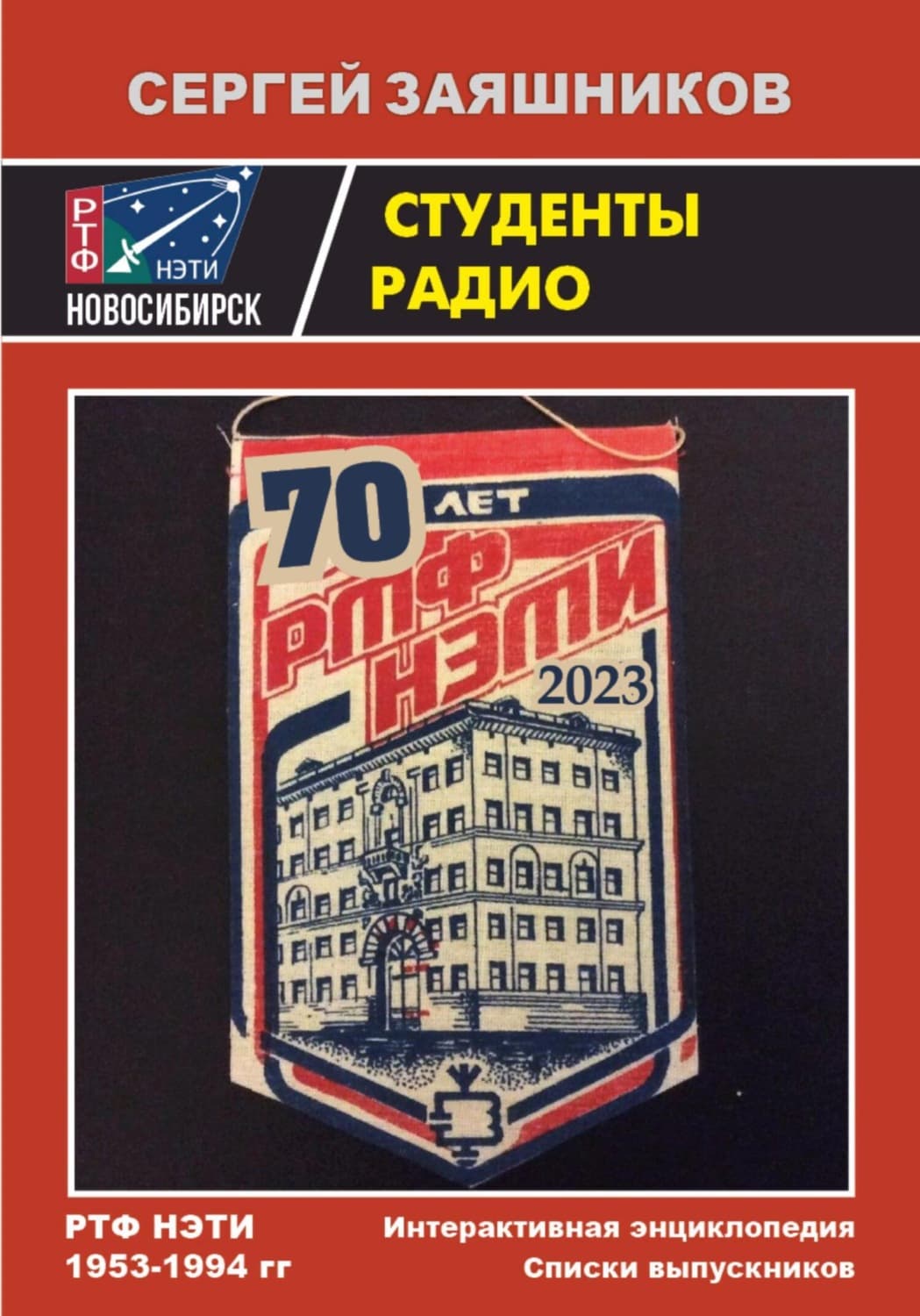 Обложка книги «Студенты радио. Интерактивная Энциклопедия и Списки выпускников РТФ НЭТИ 1953 – 1994 гг» — Сергей Заяшников