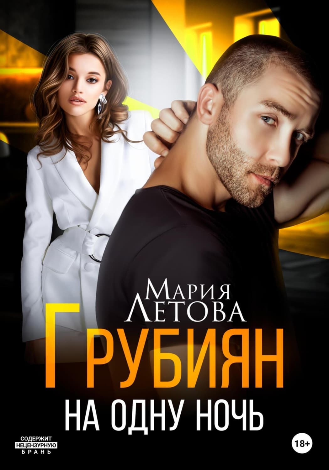 Обложка книги «Грубиян на одну ночь» — Мария Летова