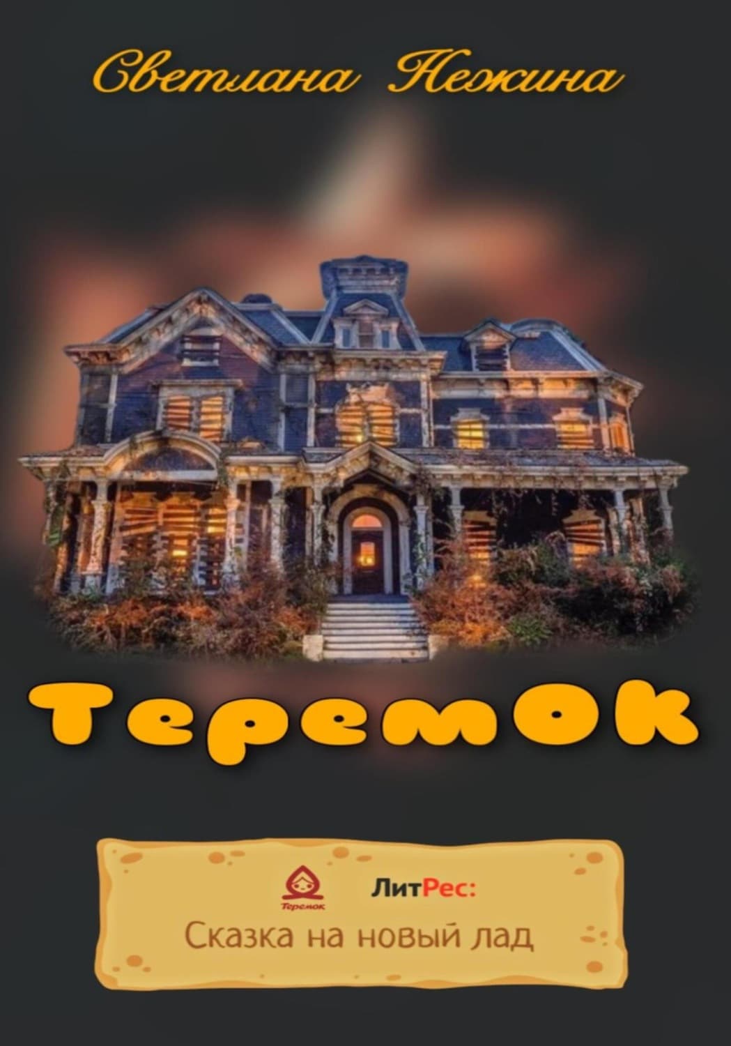 Обложка книги «ТеремОК» — Светлана Нежина