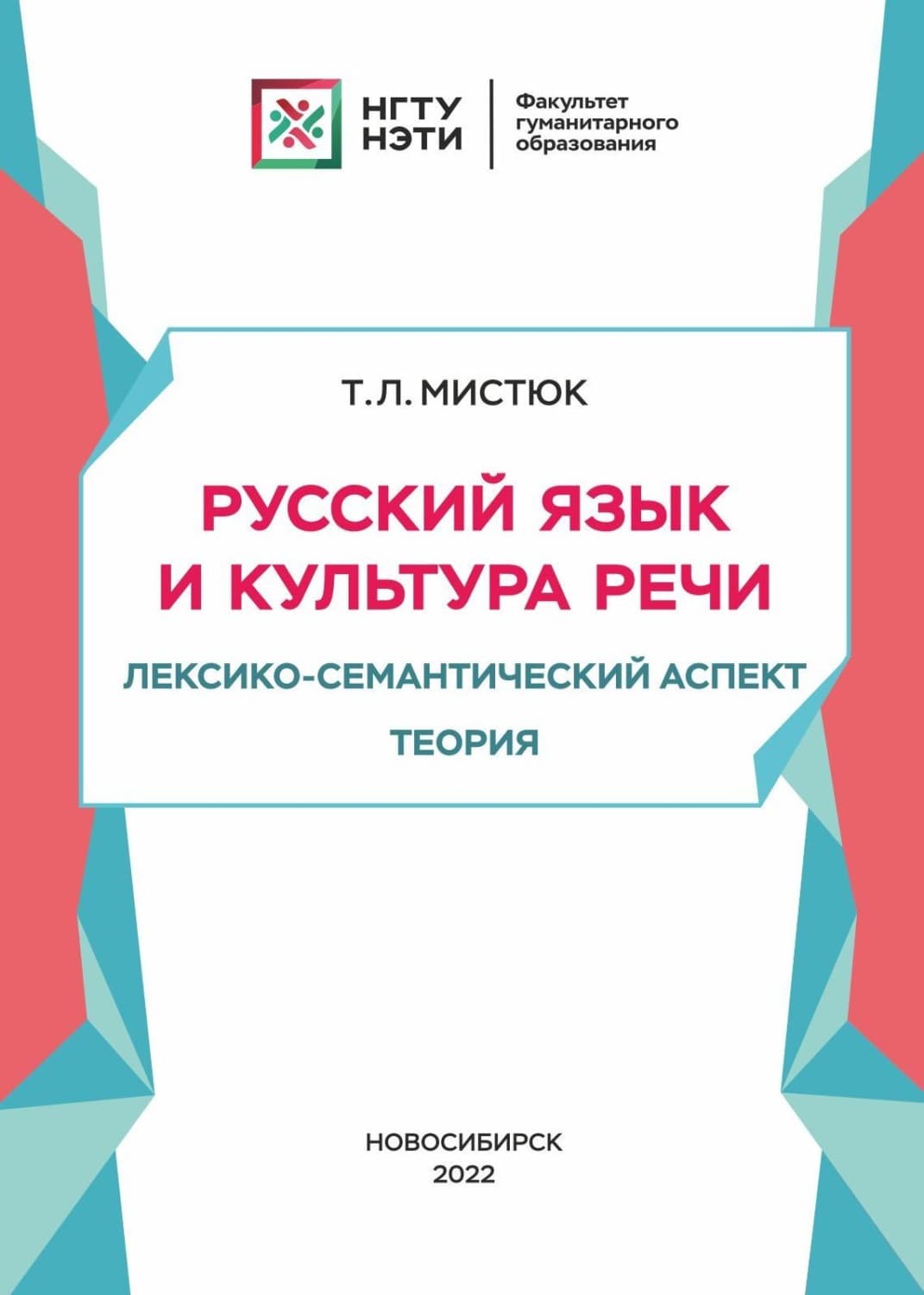 Обложка книги «Русский язык и культура речи. Лексико-семантический аспект. Теория» — Т. Л. Мистюк