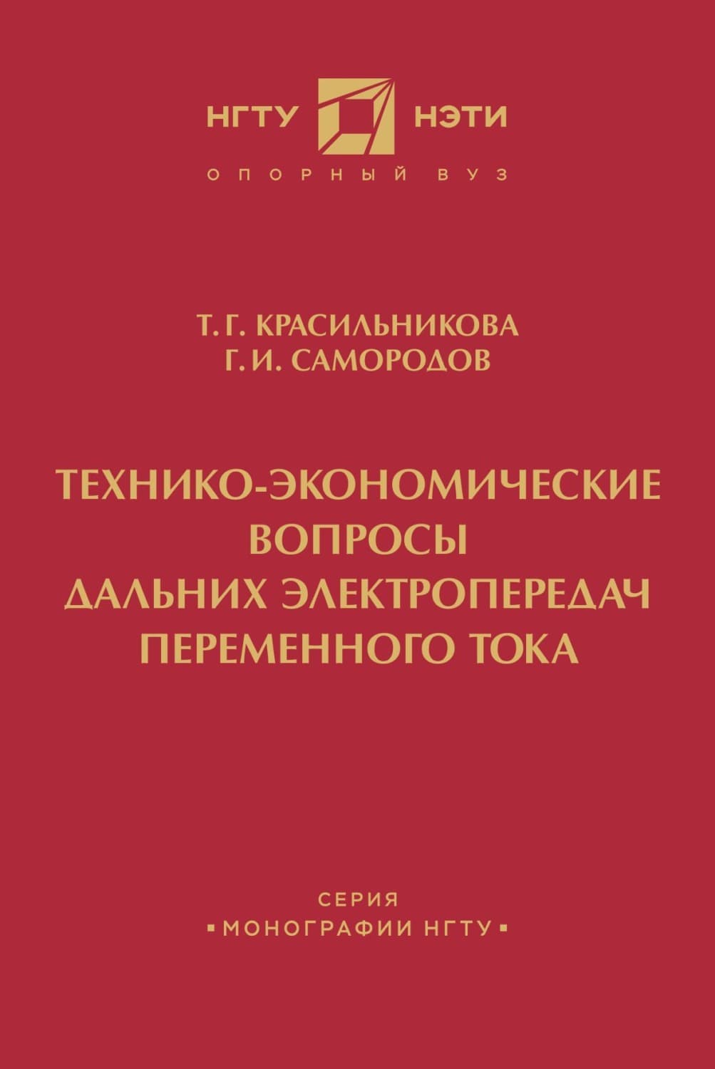 Обложка книги «Технико-экономические вопросы дальних электропередач переменного тока» — Г. И. Самородов