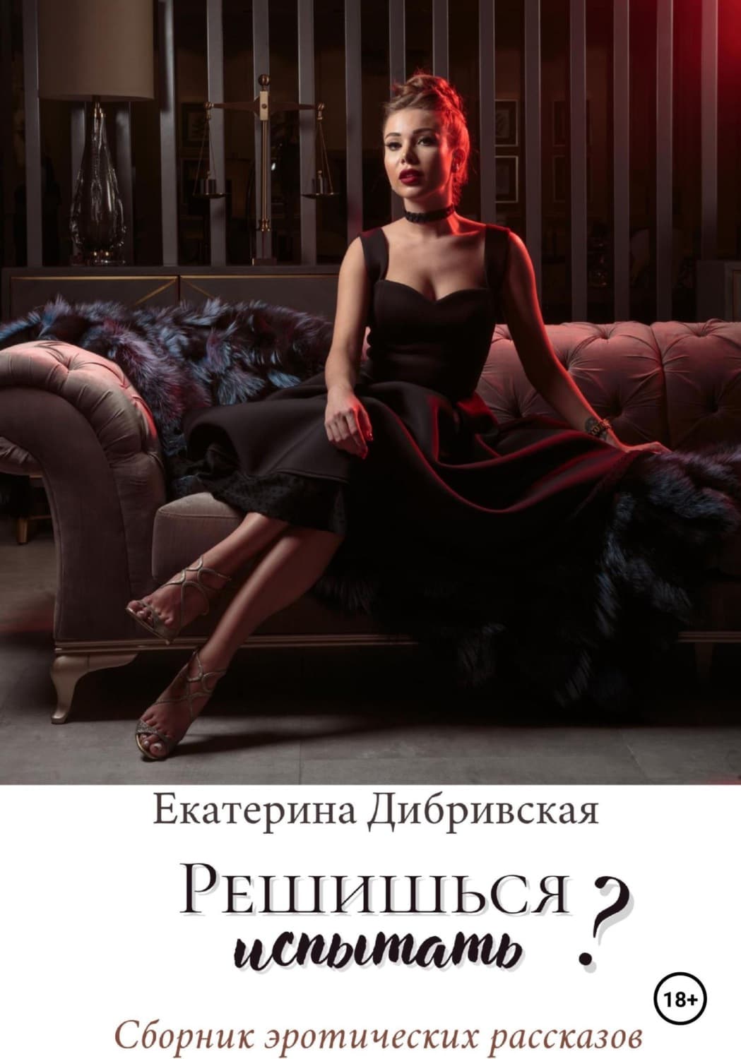 Обложка книги «Решишься испытать?» — Екатерина Дибривская