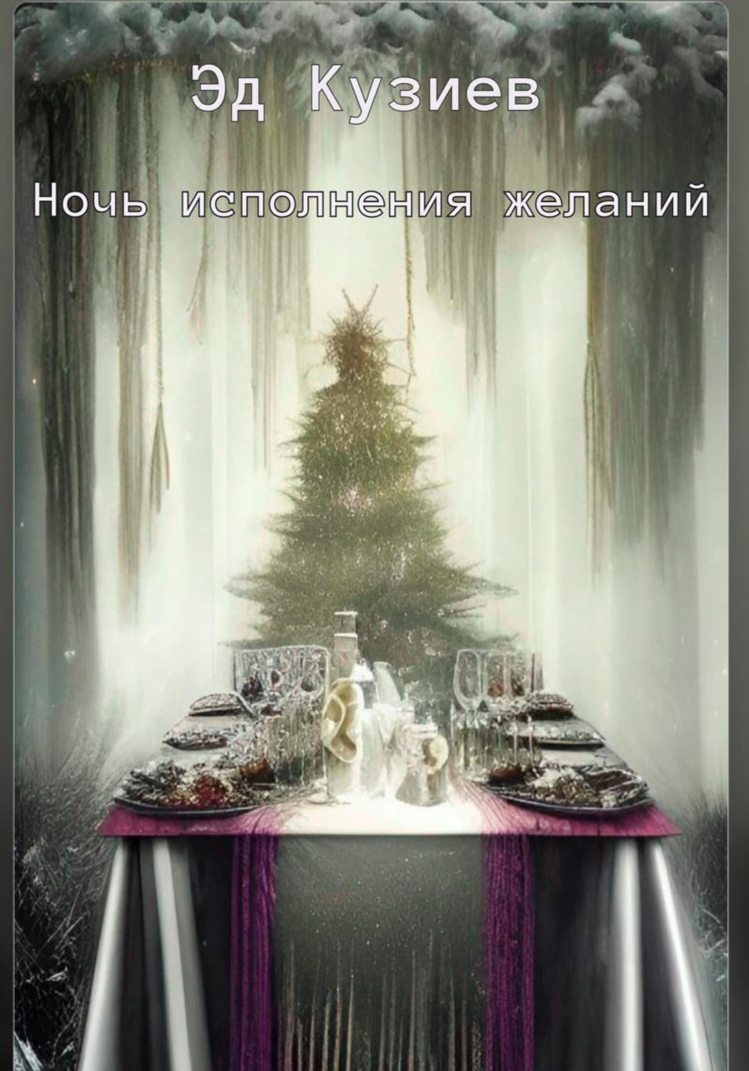 Обложка книги «Ночь исполнения желаний» — Эд Кузиев