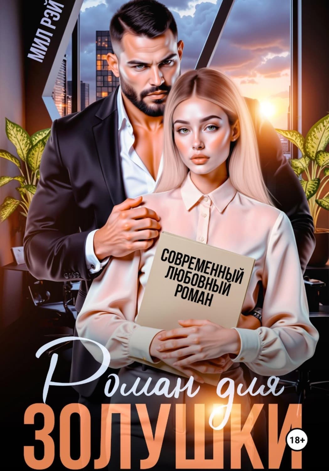 Обложка книги «Роман для Золушки» — Мария Рэй