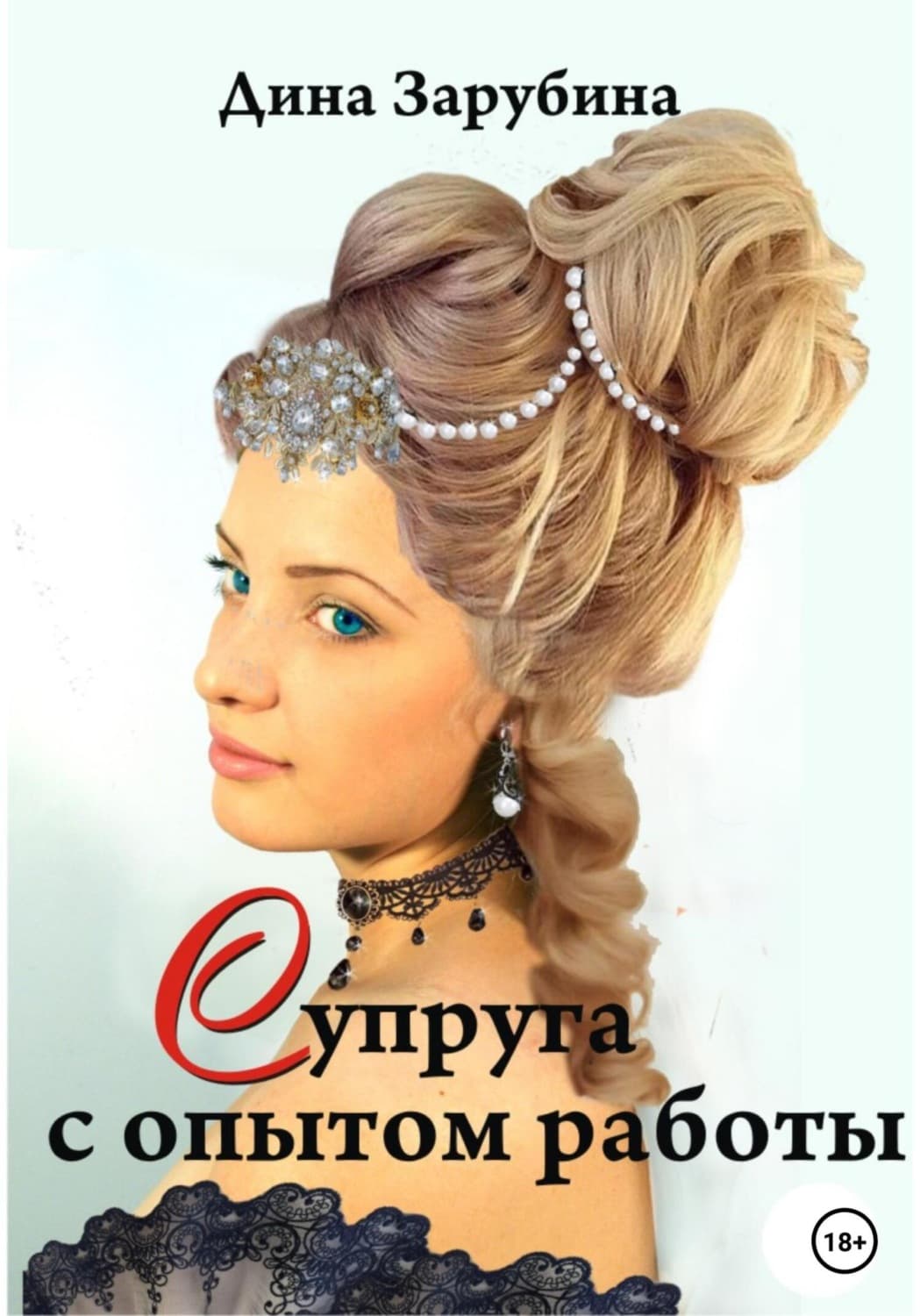 Обложка книги «Супруга с опытом работы» — Дарья Зарубина