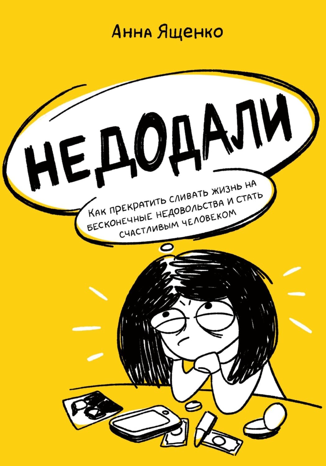 Обложка книги «Недодали. Как прекратить сливать жизнь на бесконечные недовольства и стать счастливым человеком» — Анна Ященко