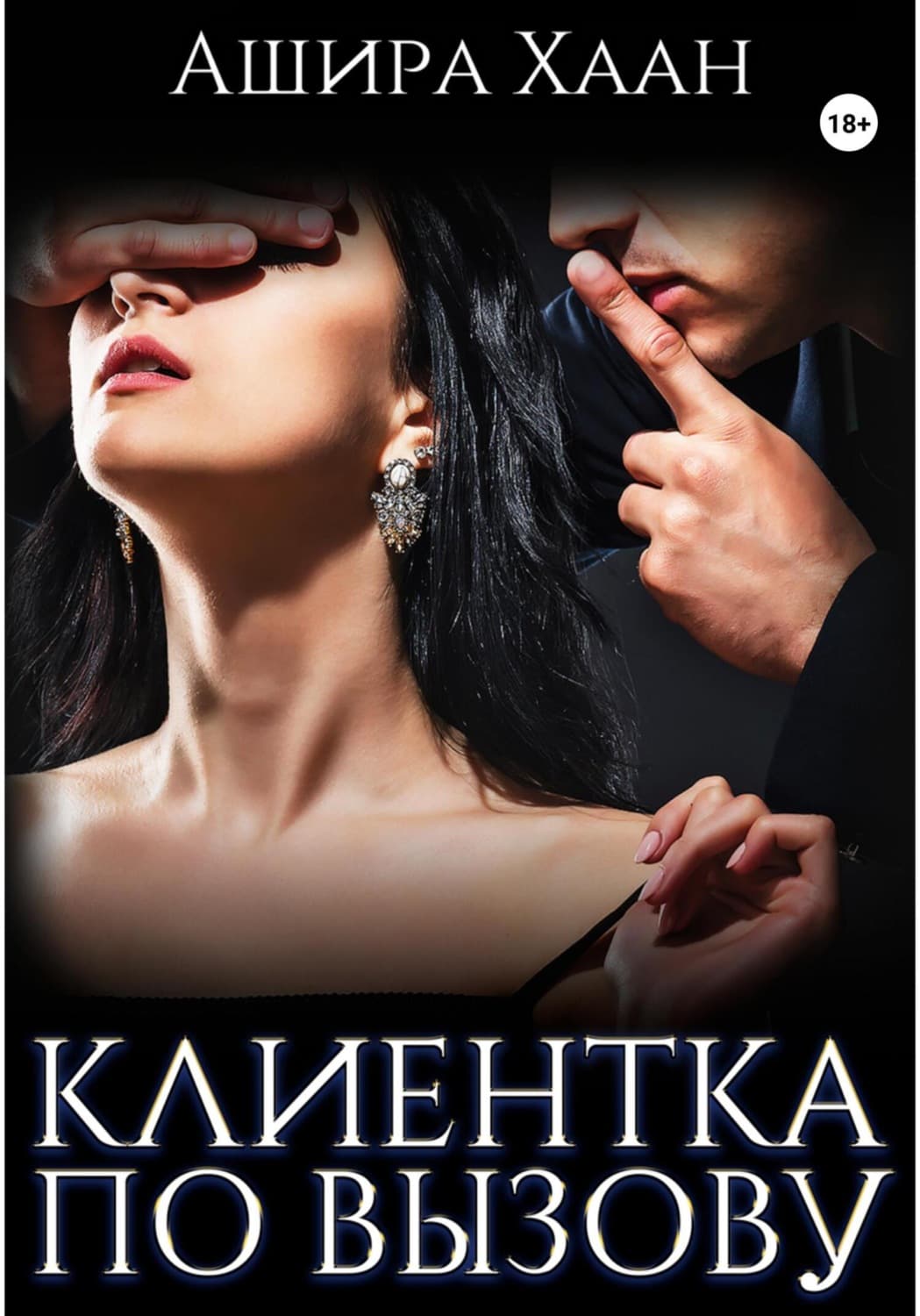 Обложка книги «Новогодняя сказка: Клиентка по вызову» — Ашира Хаан