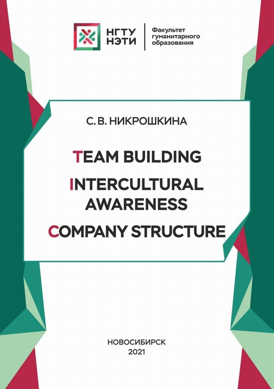 Обложка книги «Team Building. Intercultural Awareness. Company Structure» — С. В. Никрошкина