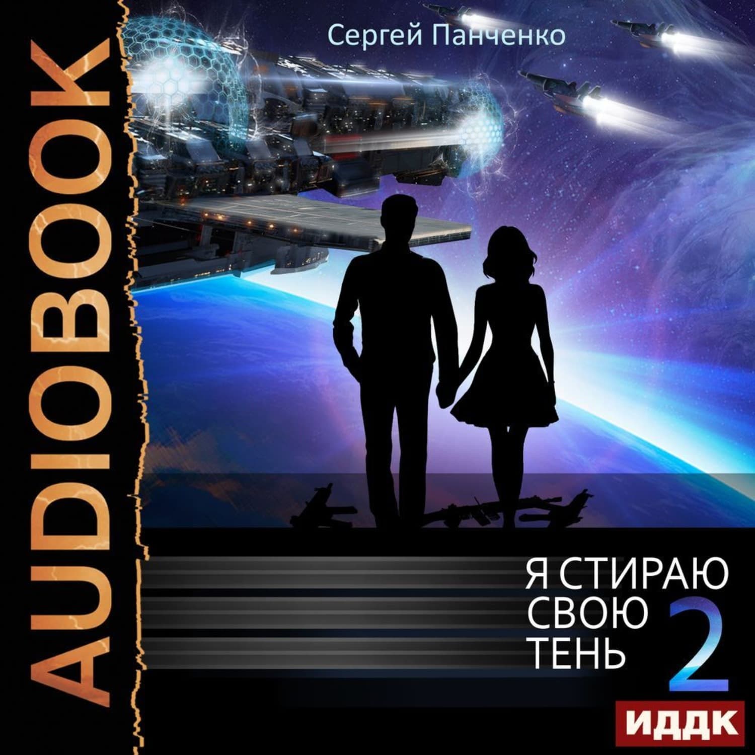 Обложка книги «Я стираю свою тень. Книга 2» — Сергей Панченко