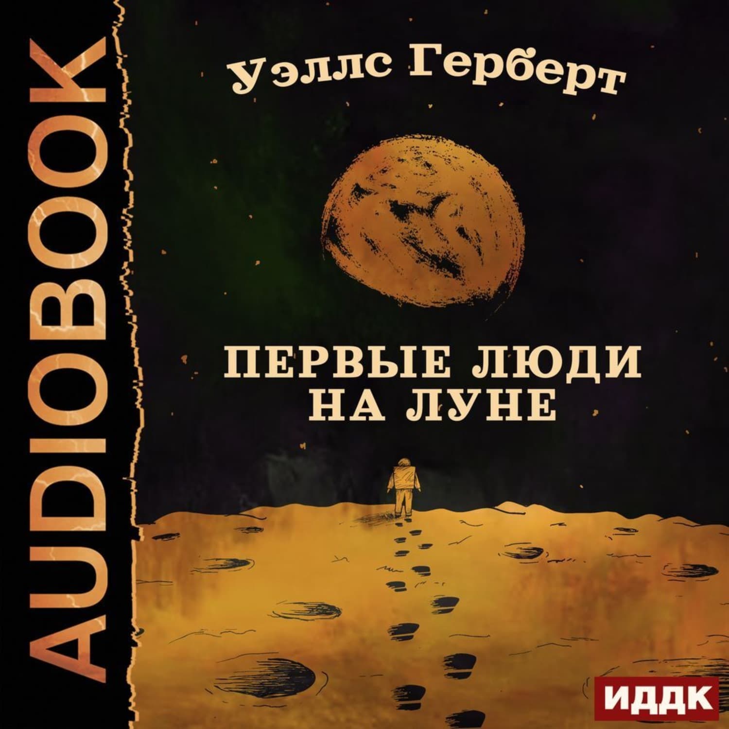 Обложка книги «Первые люди на Луне» — Герберт Джордж Уэллс