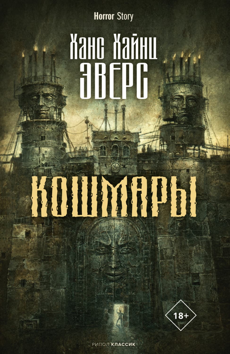 Обложка книги «Кошмары» — Ганс Гейнц Эверс