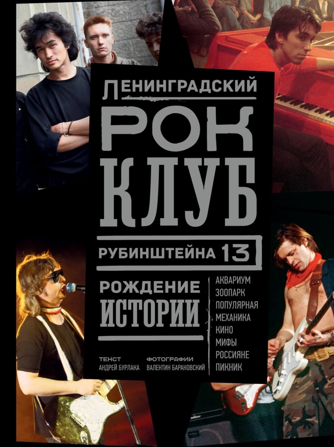 Обложка книги «Ленинградский РОК-КЛУБ. Рубинштейна, 13. Рождение истории» — Андрей Бурлака