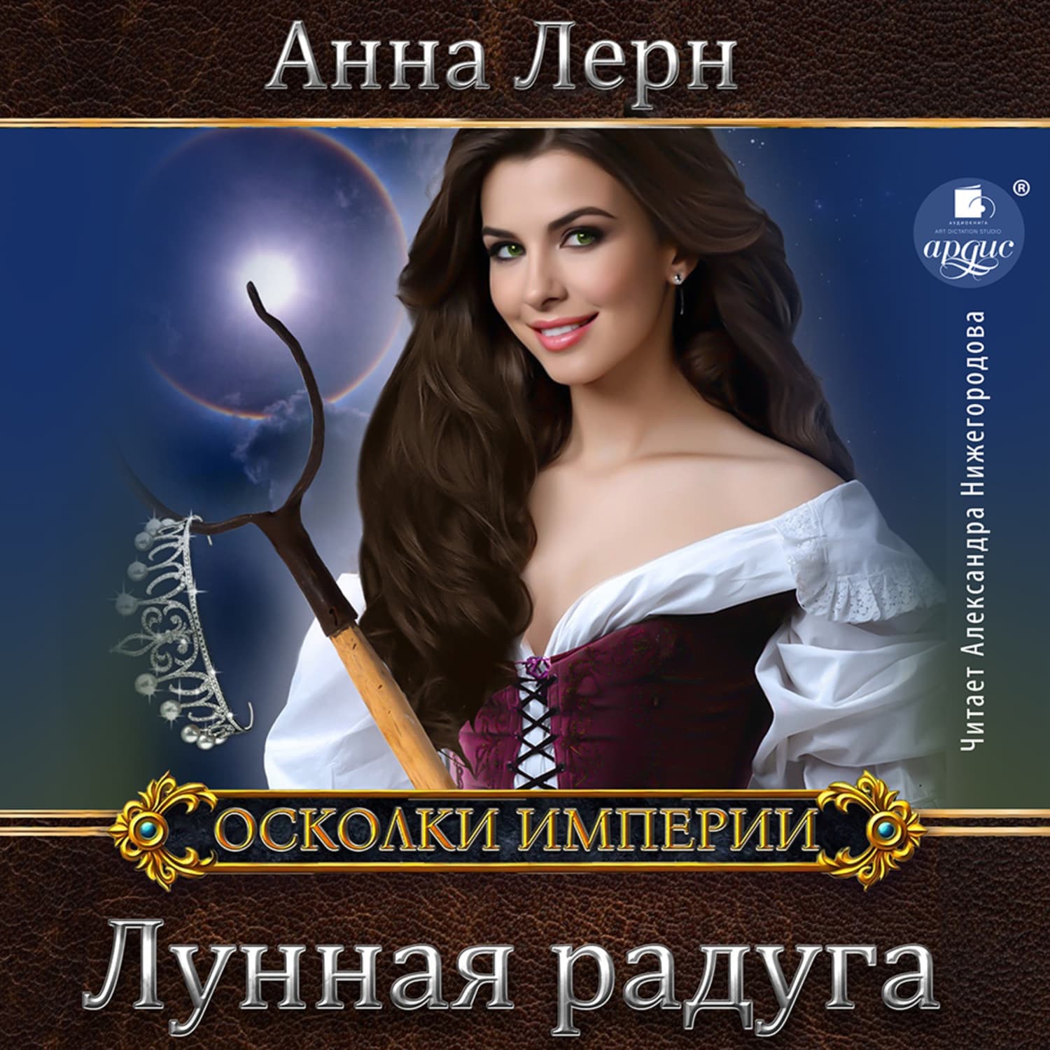Обложка книги «Лунная радуга» — Анна Лерн