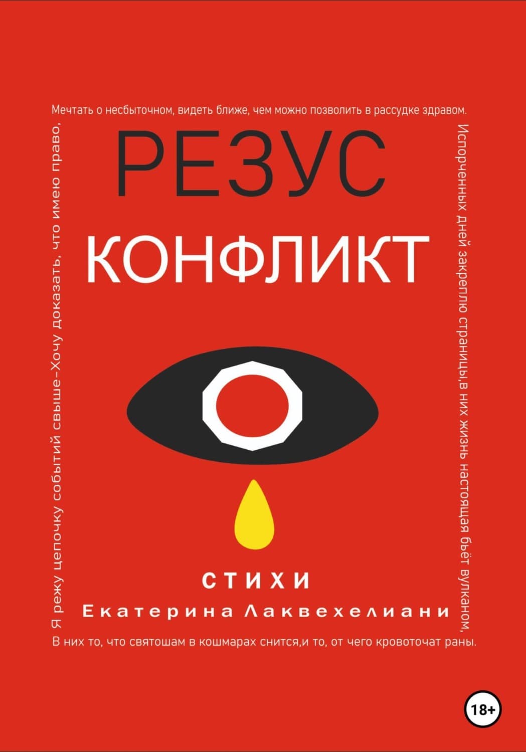 Обложка книги «Резус конфликт» — Лесик Екатерина