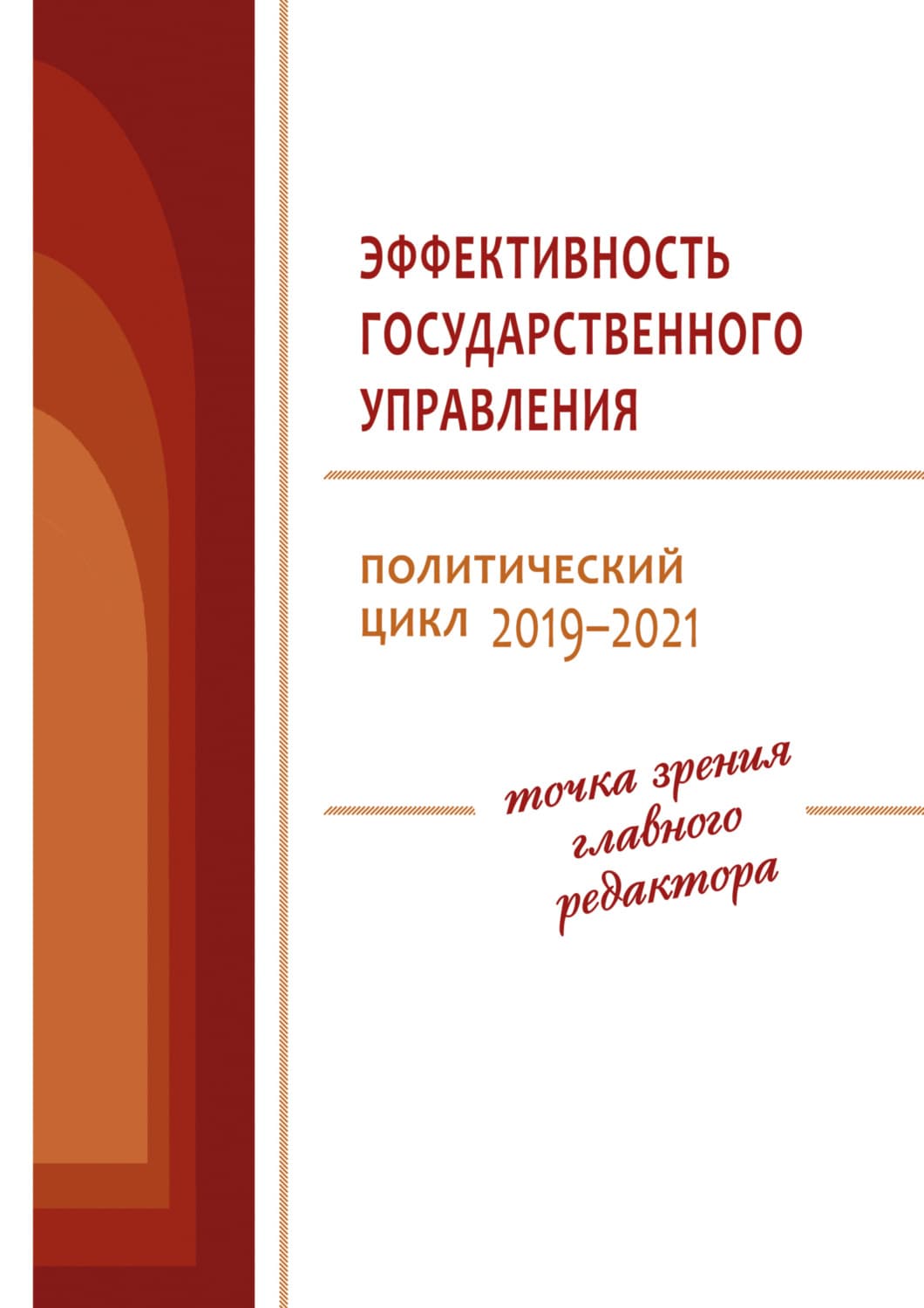 Обложка книги «Эффективность государственного управления. Политический цикл 2019–2021» — В. А. Ильин