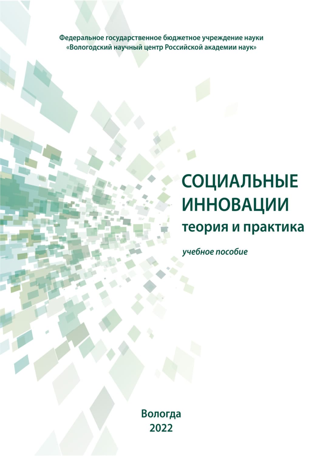 Обложка книги «Социальные инновации» — Г. В. Леонидова