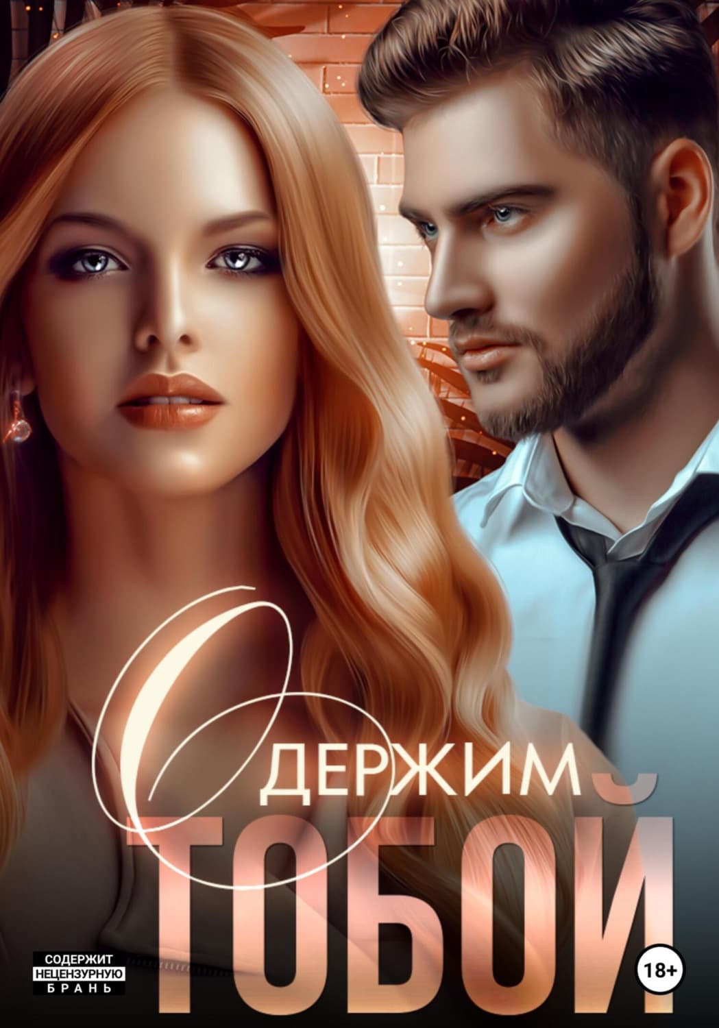 Обложка книги «Одержим тобой» — Мила Реброва