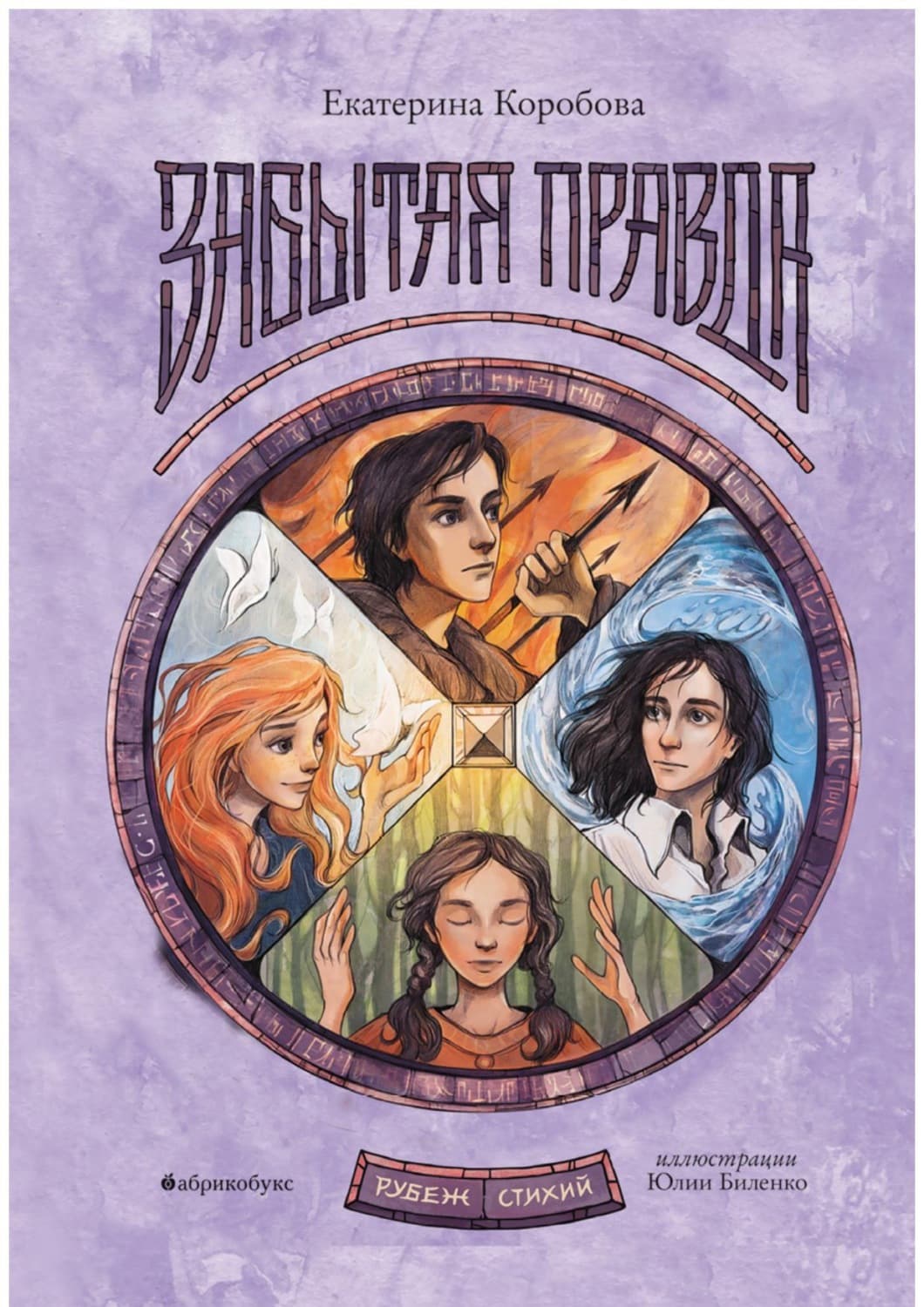 Обложка книги «Рубеж Стихий. Книга 1. Забытая правда» — Елена Коробова