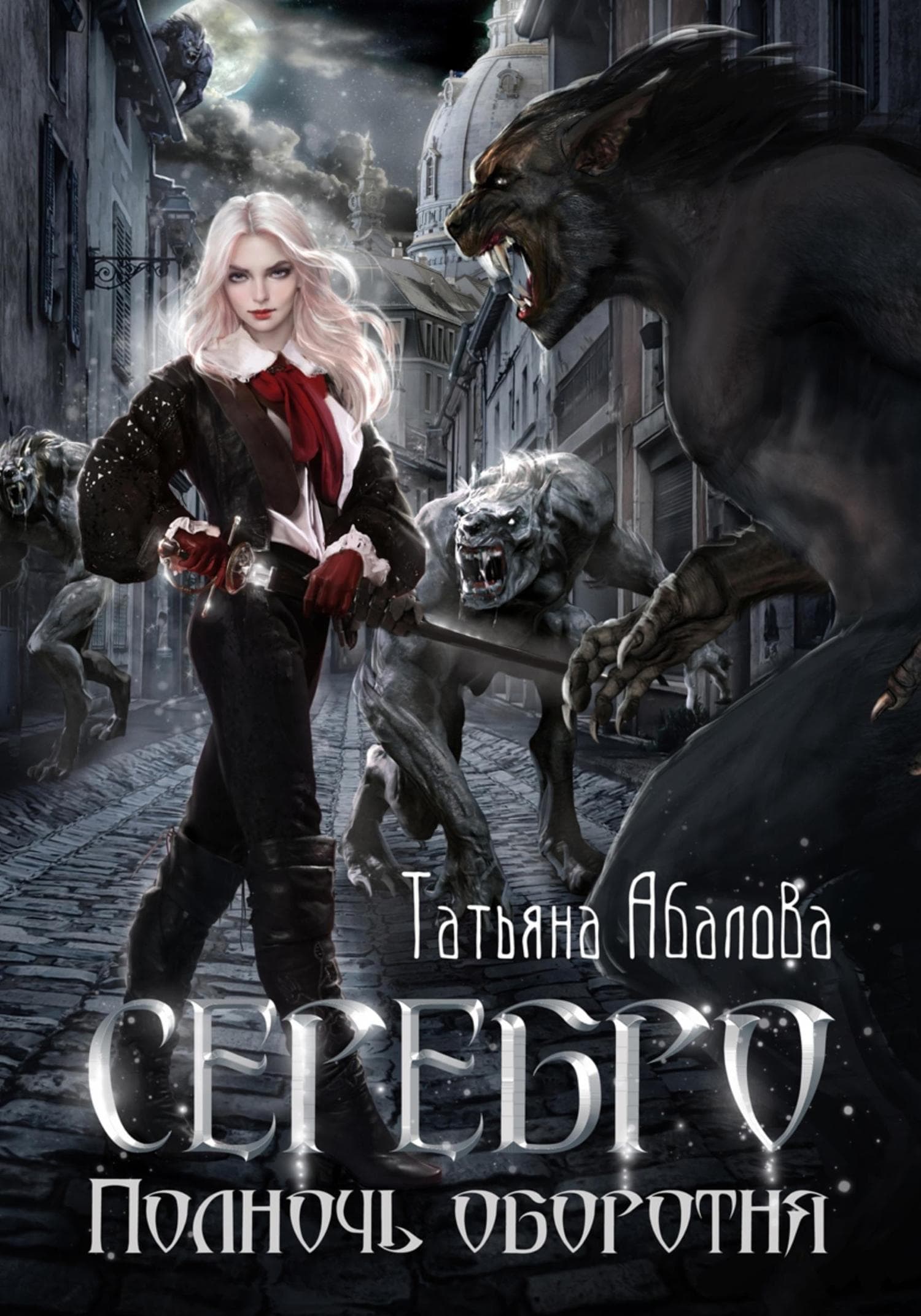 Обложка книги «Серебро. Полночь оборотня» — Татьяна Абалова