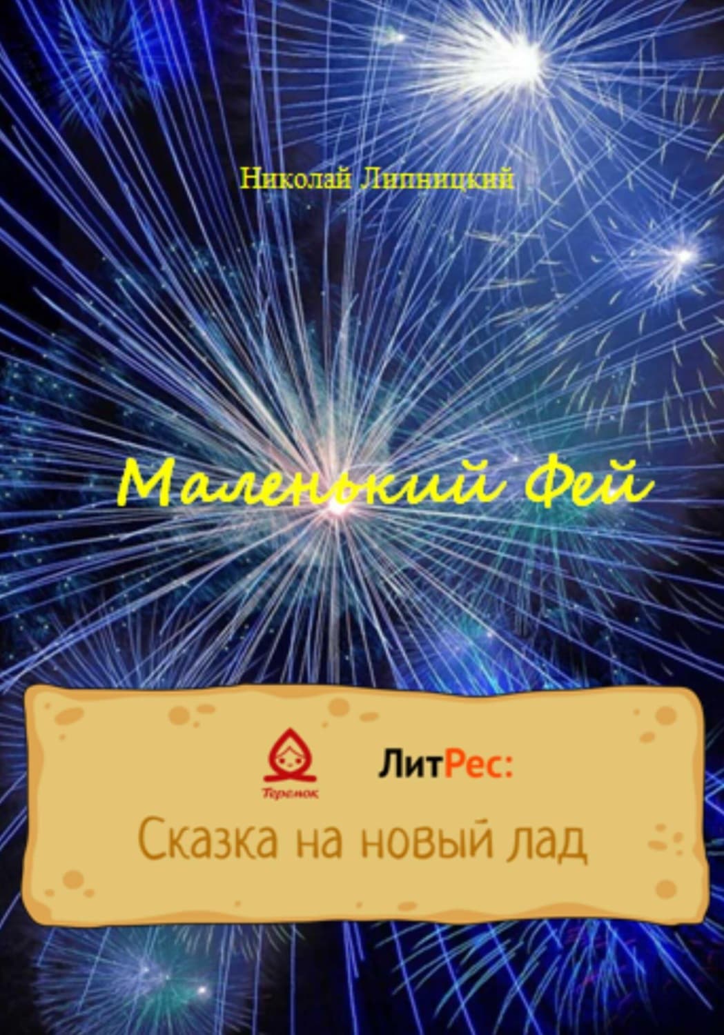 Обложка книги «Маленький Фей» — Николай Липницкий