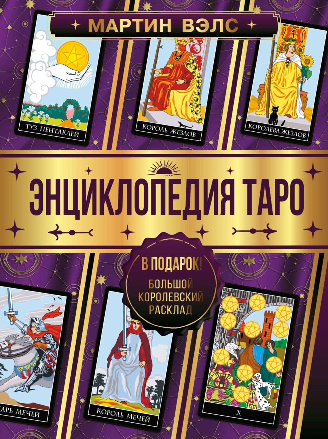 Обложка книги «Энциклопедия Таро» — ван Кревельд Мартин