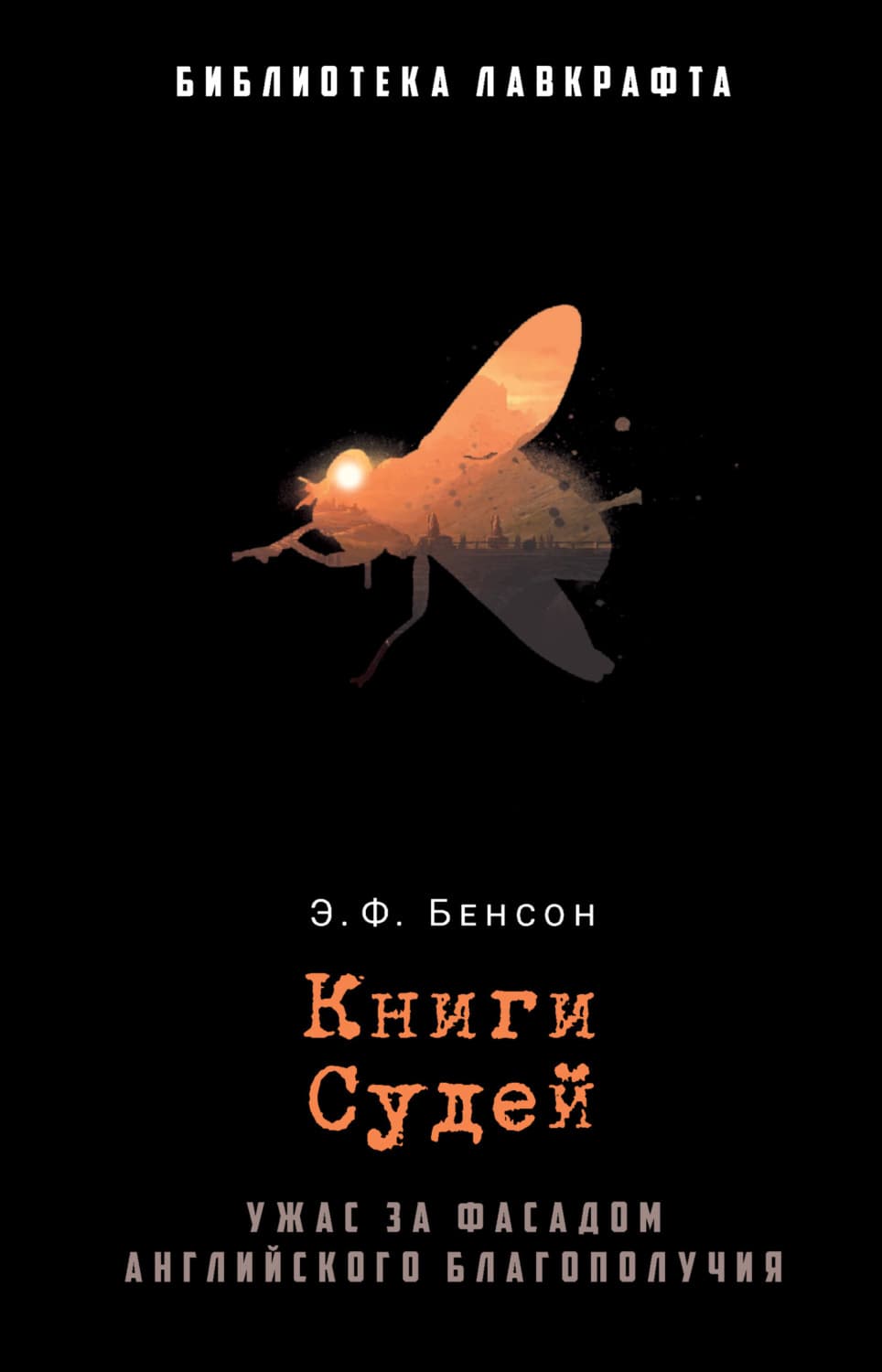 Обложка книги «Книги Судей» — Эдвард Фредерик Бенсон