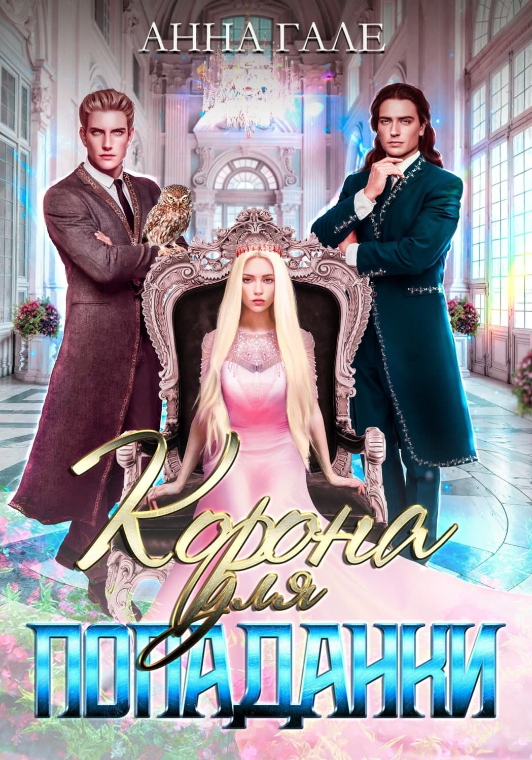 Обложка книги «Корона для попаданки» — Анна Гале