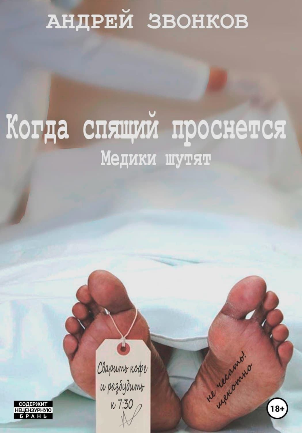 Обложка книги «Когда спящий проснется. Медики шутят» — Андрей Звонков