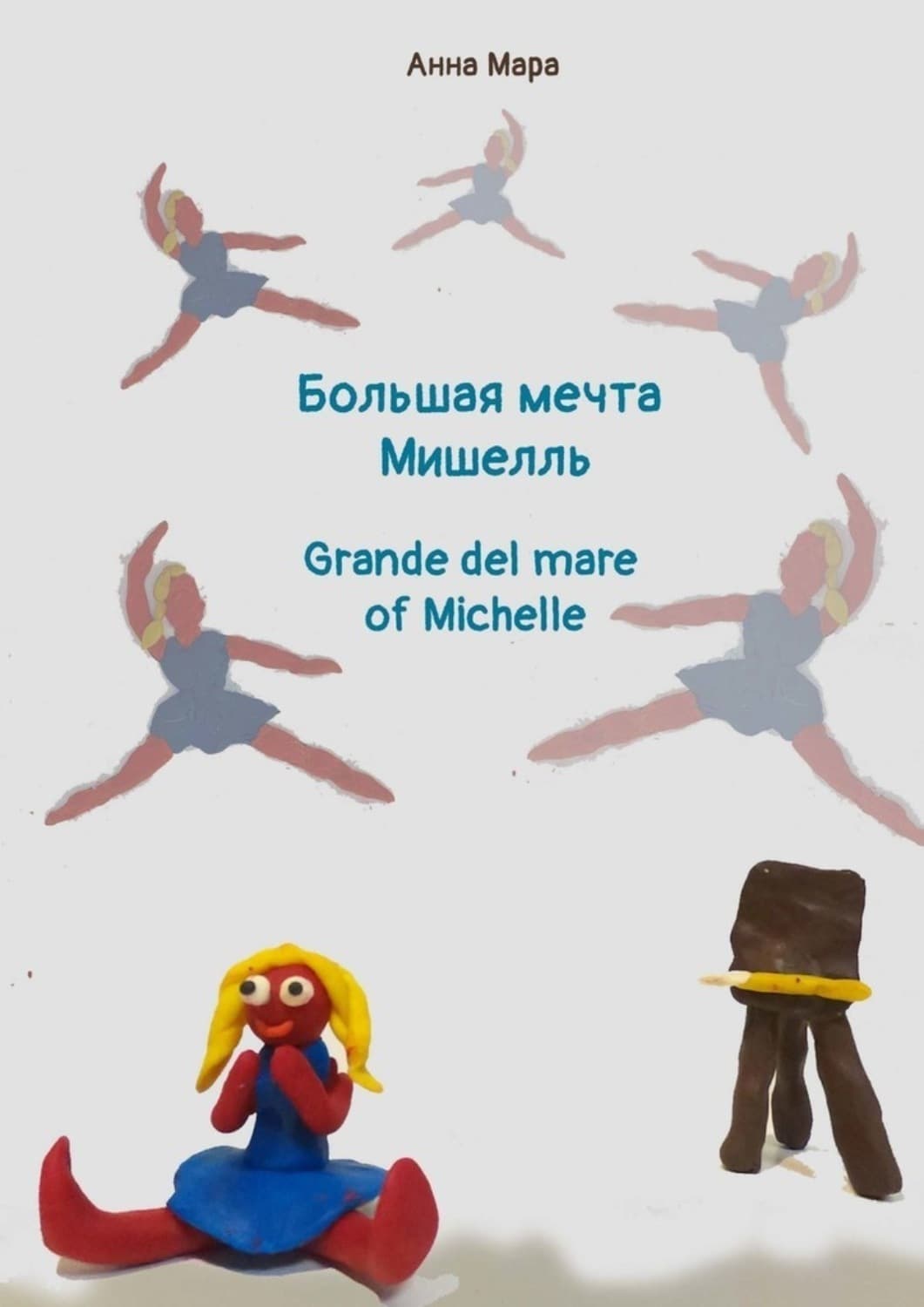 Обложка книги «Большая мечта Мишелль. Grande del mare of Michelle» — Анна Мара