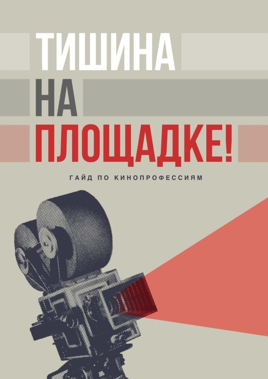 Обложка книги «Тишина на площадке! Гайд по кинопрофессиям» — Мария Резник