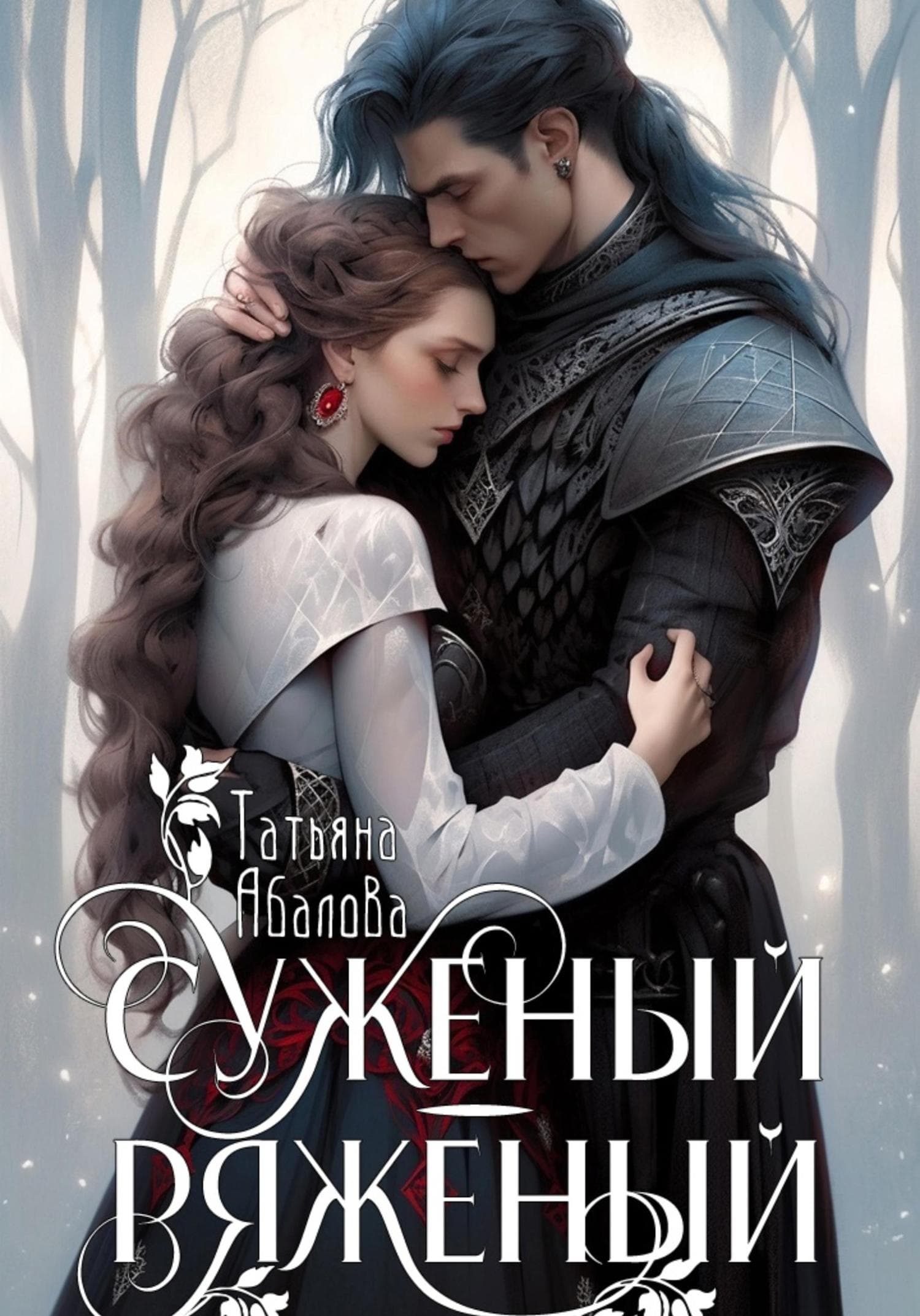 Обложка книги «Суженый-ряженый» — Татьяна Абалова