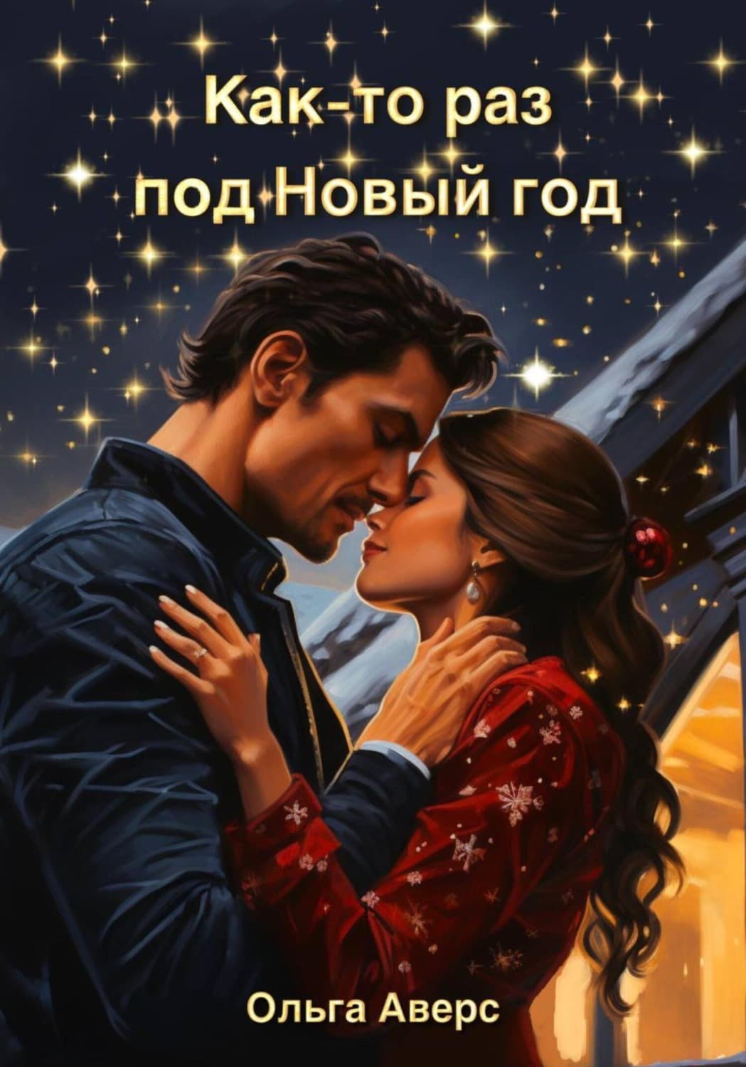 Обложка книги «Как-то раз под Новый год» — Ольга Аверс