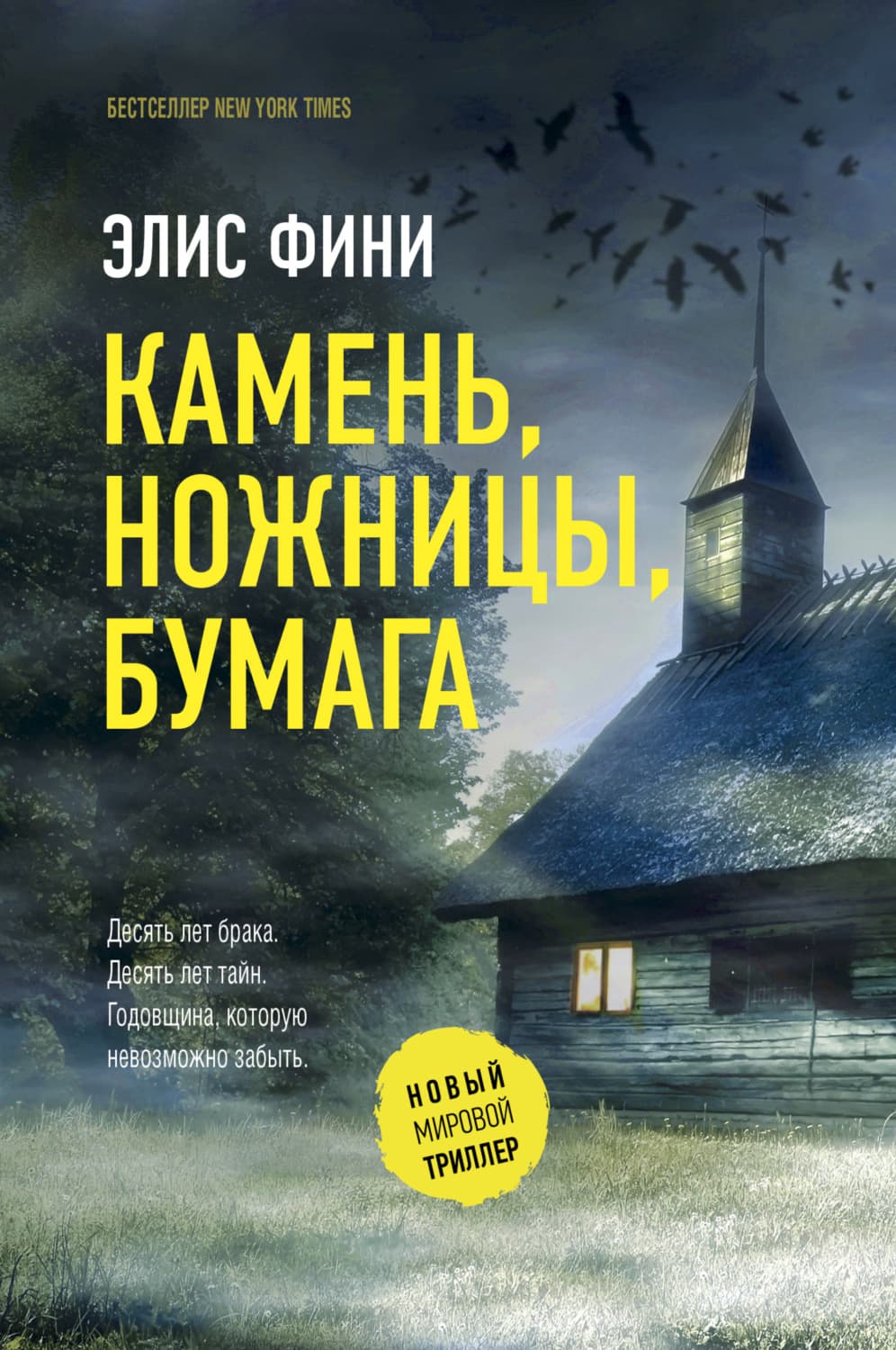 Обложка книги «Камень, ножницы, бумага» — Элис Фини