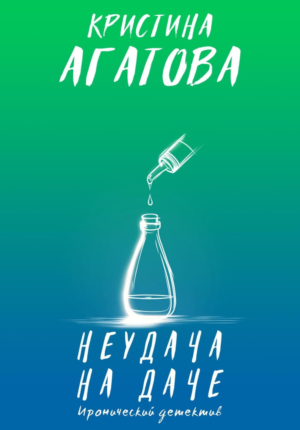 Обложка книги «Неудача на даче» — Кристина Агатова