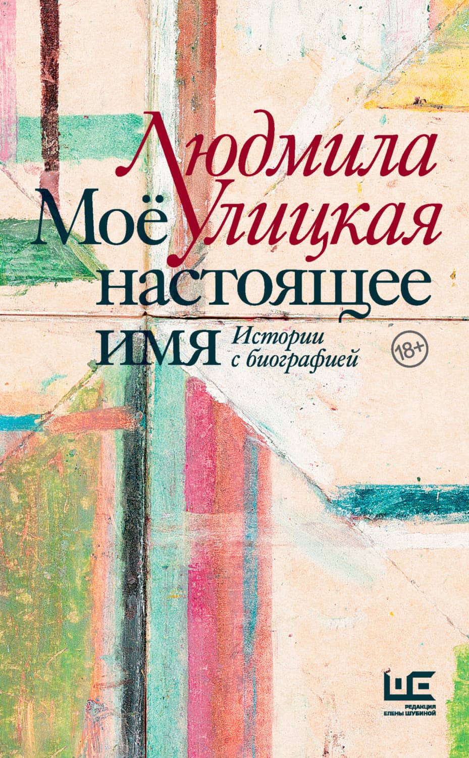 Обложка книги «Моё настоящее имя. Истории с биографией» — Людмила Улицкая