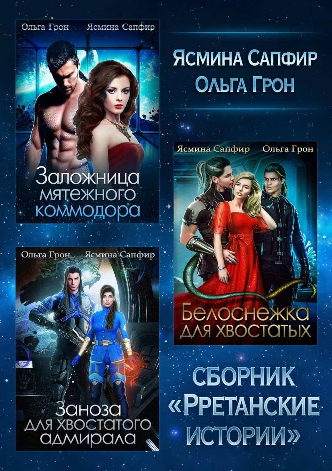 Обложка книги «Рретанские истории. Сборник из 3 книг» — Ольга Грон