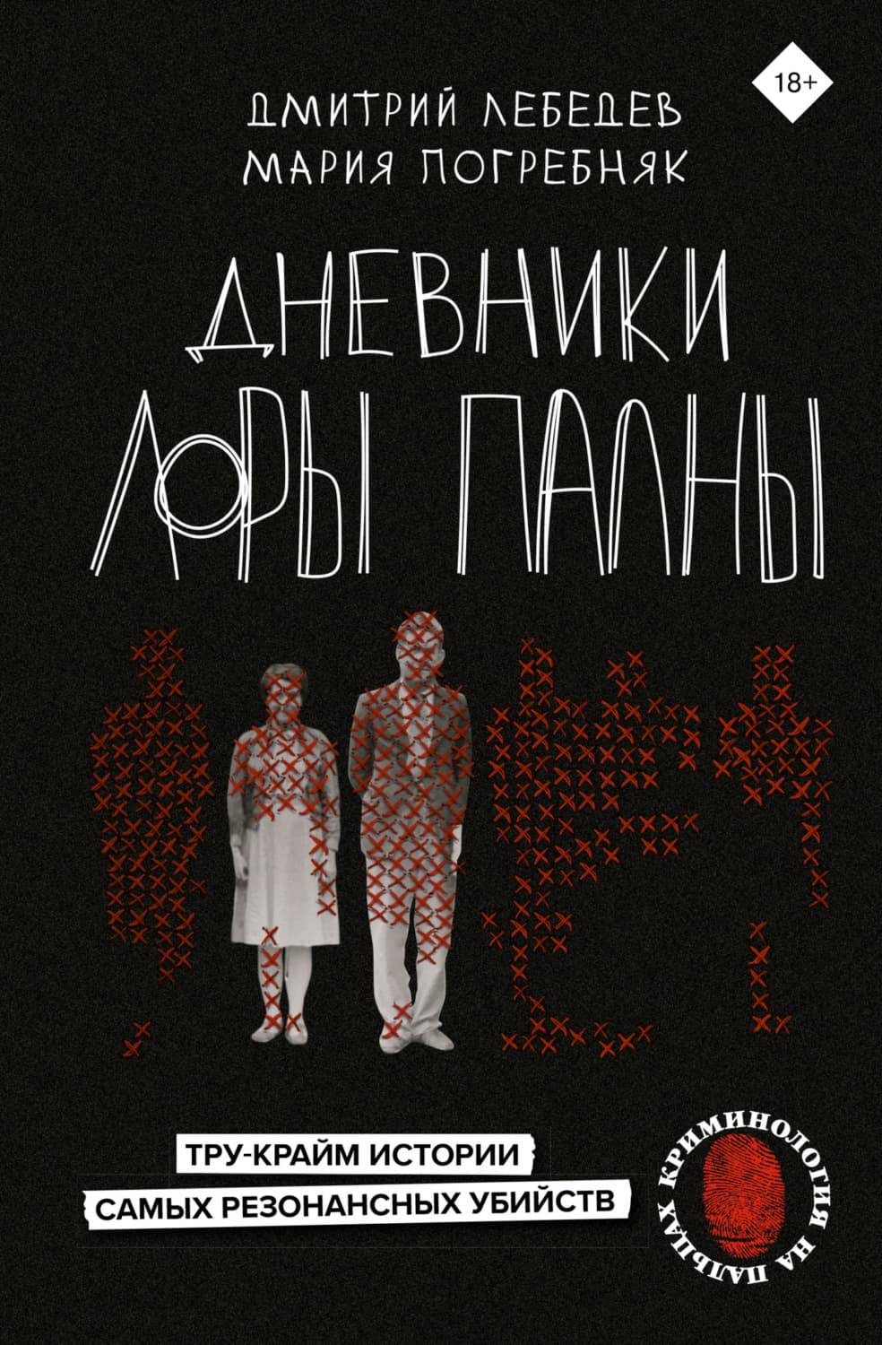 Обложка книги «Дневники Лоры Палны. Тру-крайм истории самых резонансных убийств» — Дмитрий Лебедев