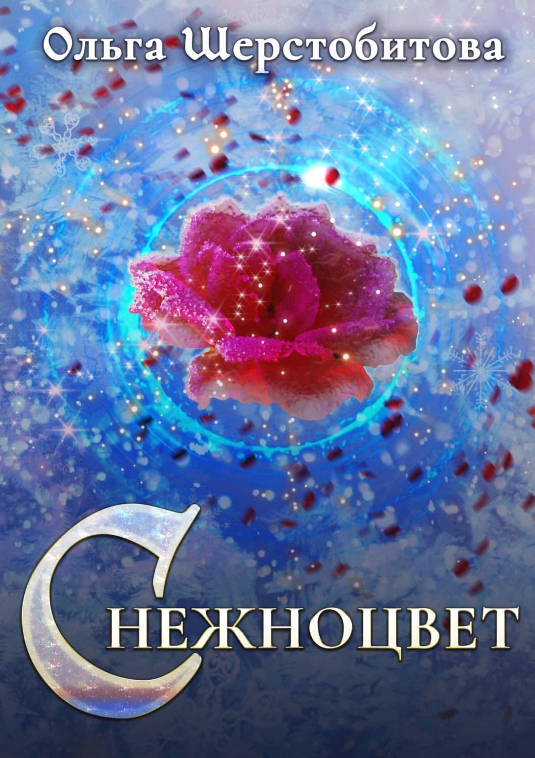 Обложка книги «Снежноцвет» — Ольга Шерстобитова