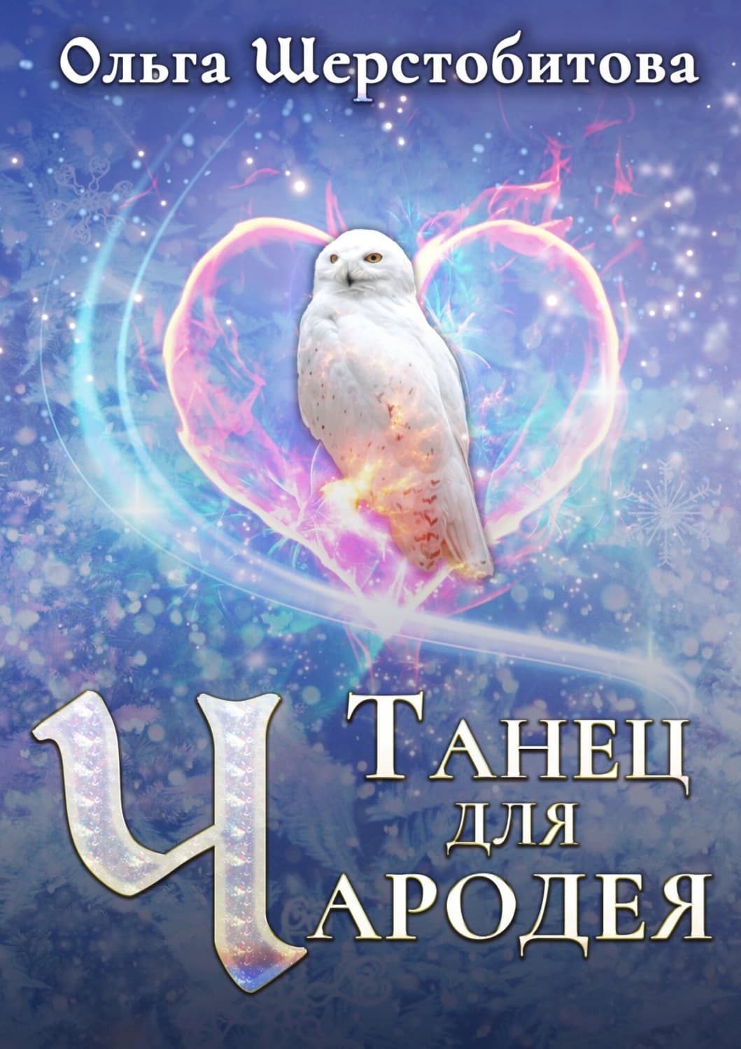 Обложка книги «Танец для чародея» — Ольга Шерстобитова